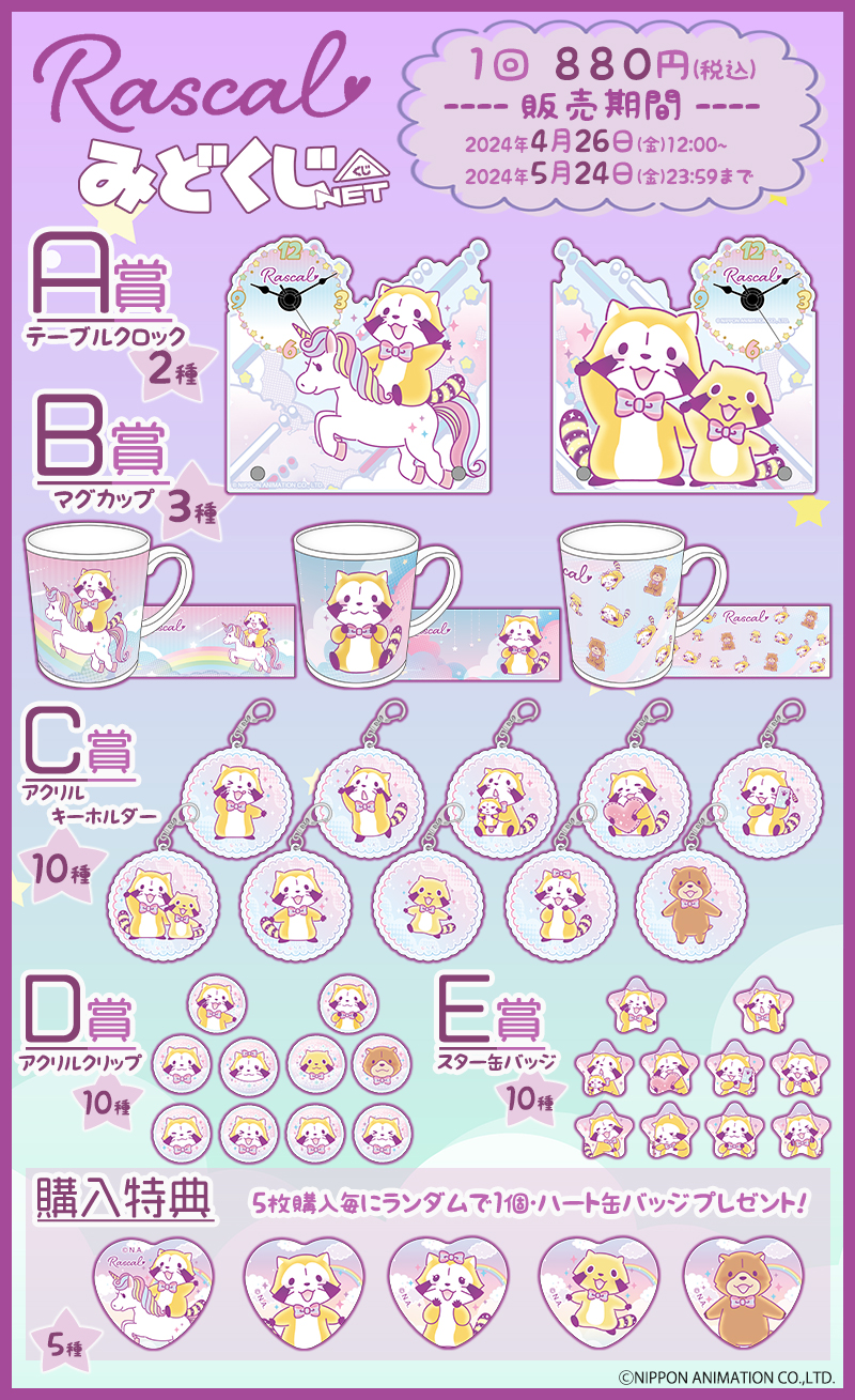 〔ゆめかわラスカル〕 みどくじNETの紹介画像