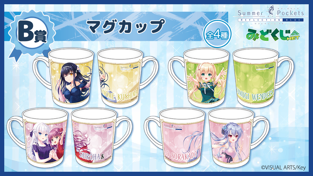 Summer Pockets サマポケ みどくじ マグカップ ４点セット Summer Pockets サマポケ みどくじ マグカップ 4点セット Summer
