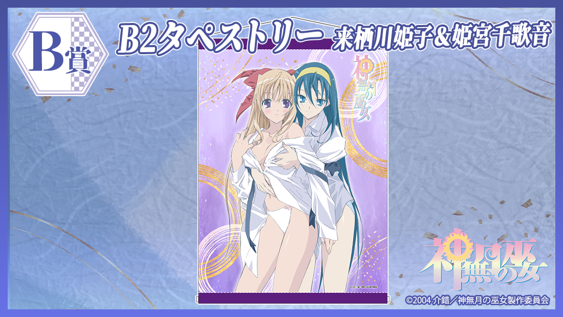 B2 タペストリーの画像