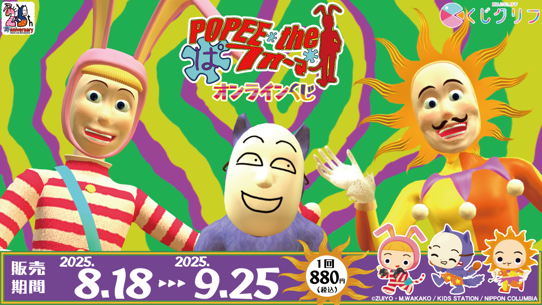POPEE the ぱフォーマー』 × くじクリフ - くじポータル