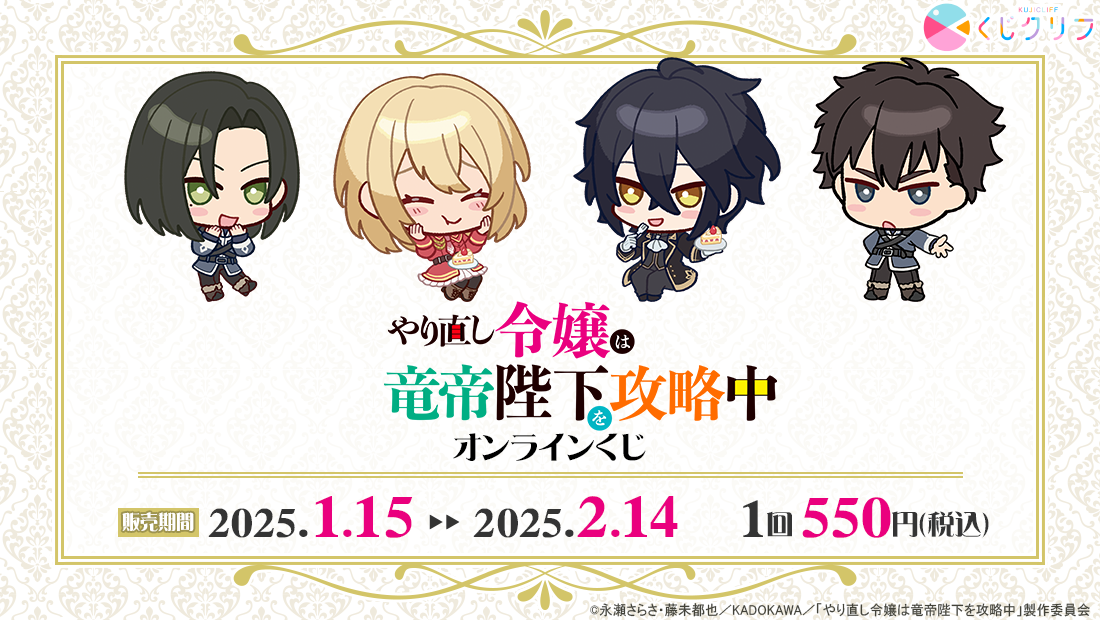 TVアニメ『やり直し令嬢は竜帝陛下を攻略中』×くじクリフ | くじ