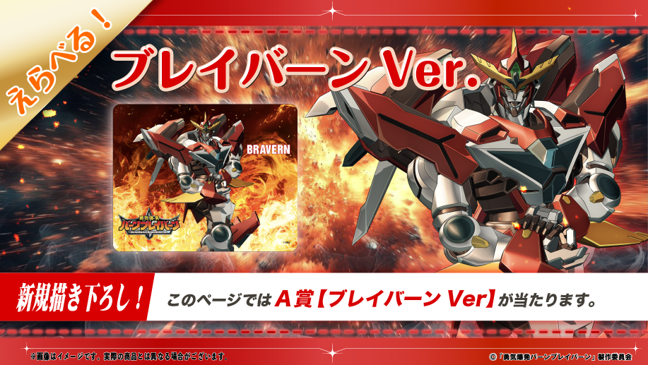 オリジナルTVアニメ『勇気爆発バーンブレイバーン』くじクリフ第
