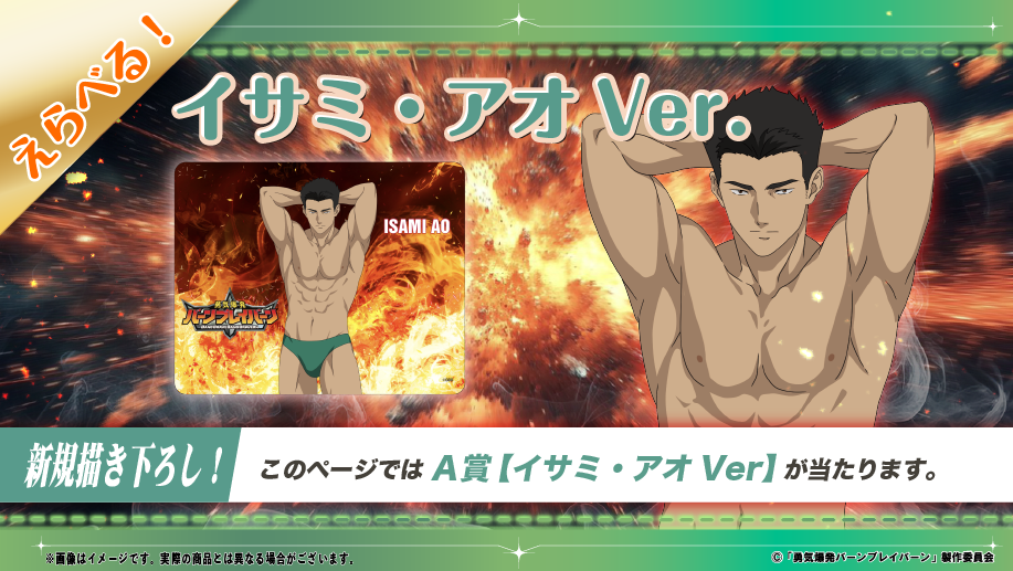 オリジナルTVアニメ『勇気爆発バーンブレイバーン』くじクリフ第