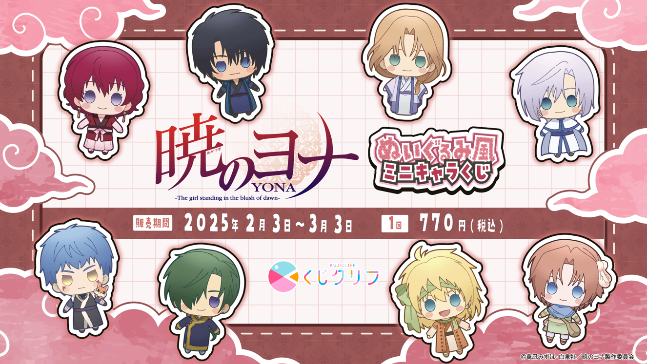 R*1様 暁のヨナ　トランプ TVアニメ『暁のヨナ』×「くじクリフ」 | くじクリフ