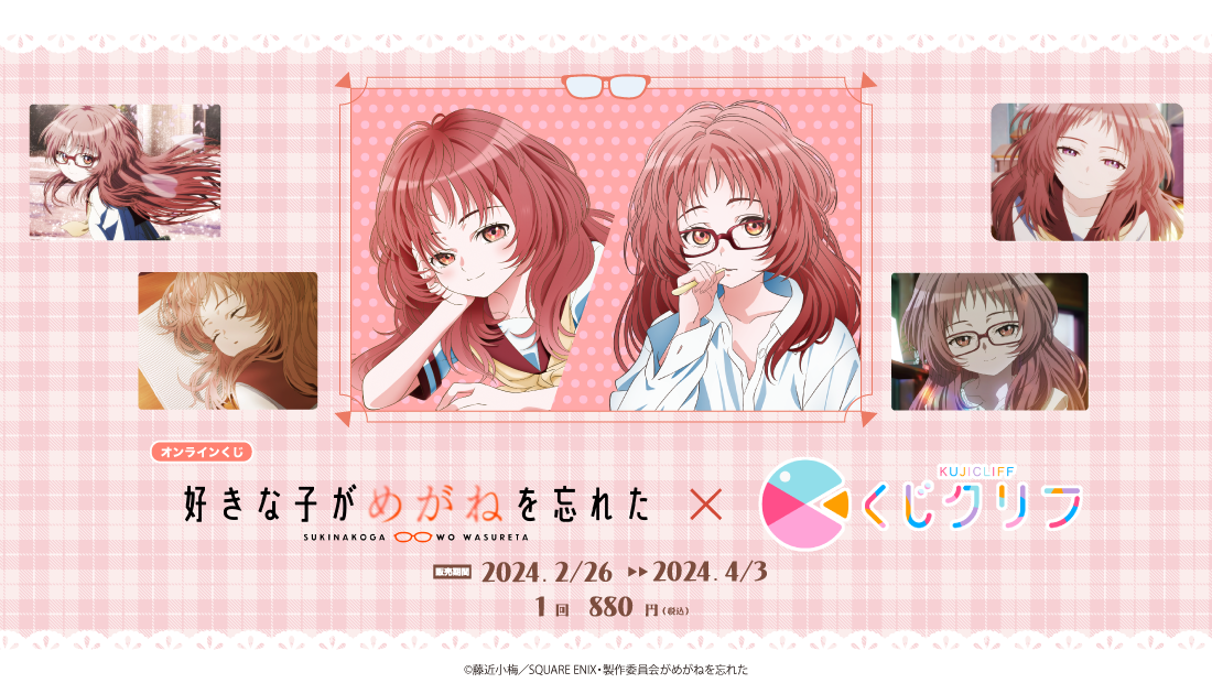 好きな子がめがねを忘れた』×『くじクリフ』オンラインくじ