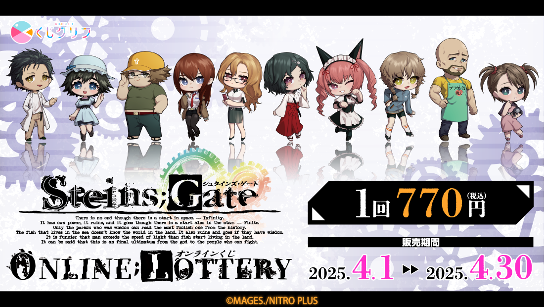 STEINS;GATE』×「くじクリフ」 | くじクリフ