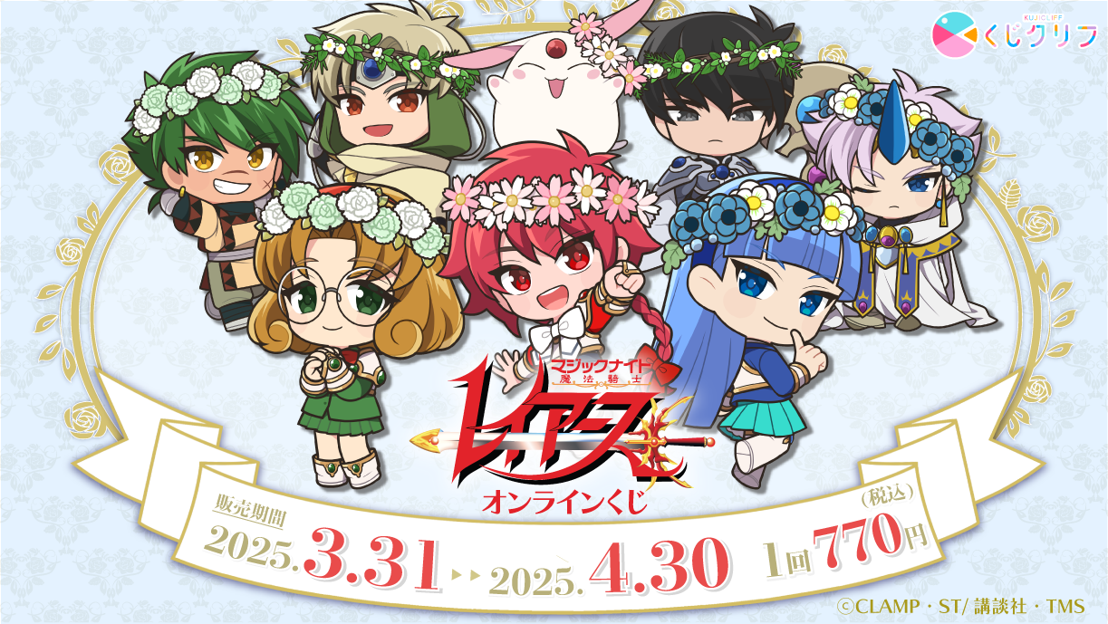 魔法騎士レイアース　くじクリフ TVアニメ『魔法騎士レイアース』オンラインくじ | くじクリフ