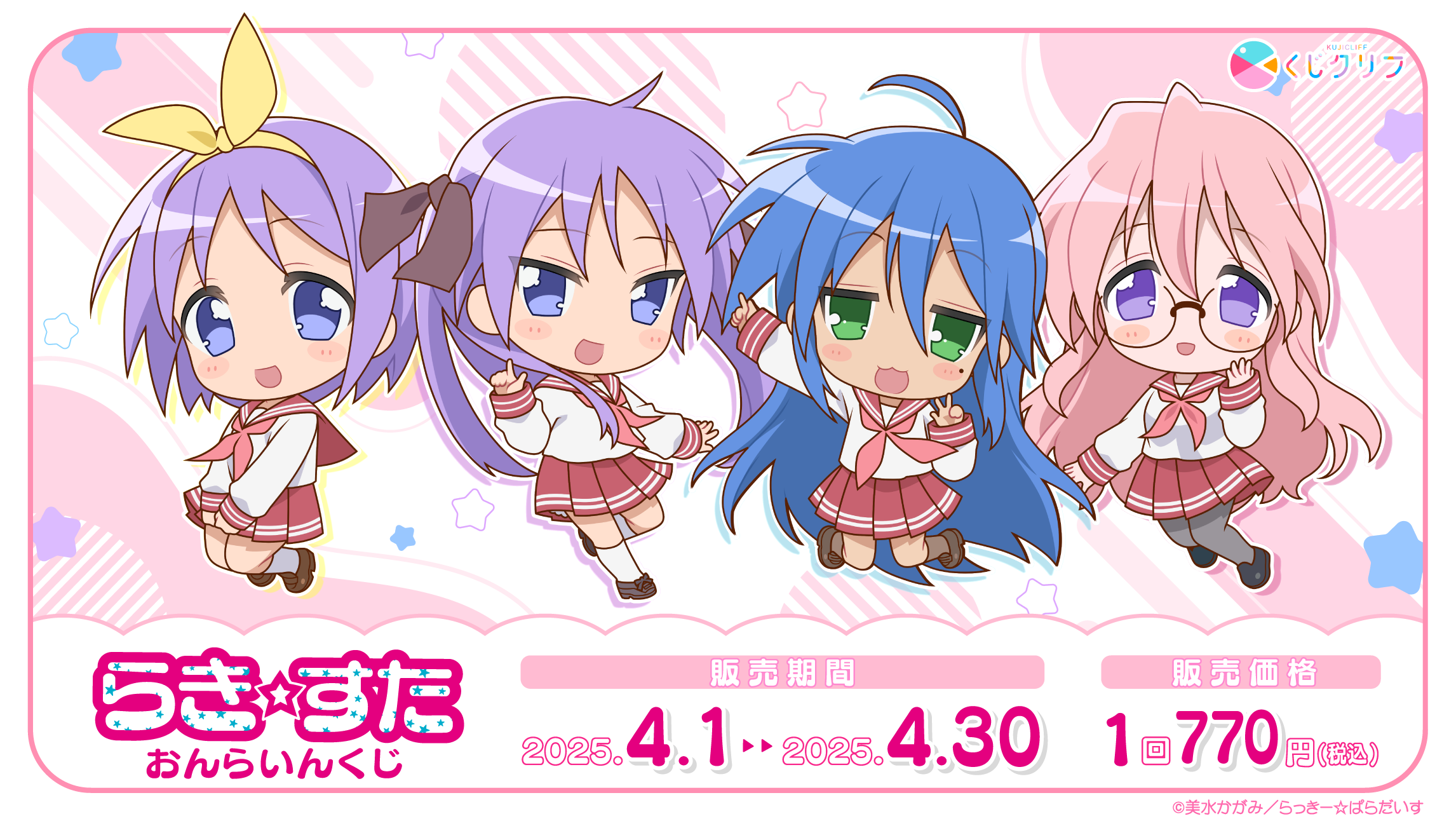 TVアニメ『らき☆すた』×くじクリフ | くじクリフ