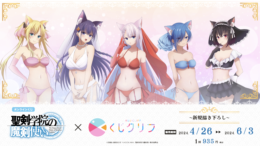 聖剣学院の魔剣使い』×『くじクリフ』 | くじクリフ