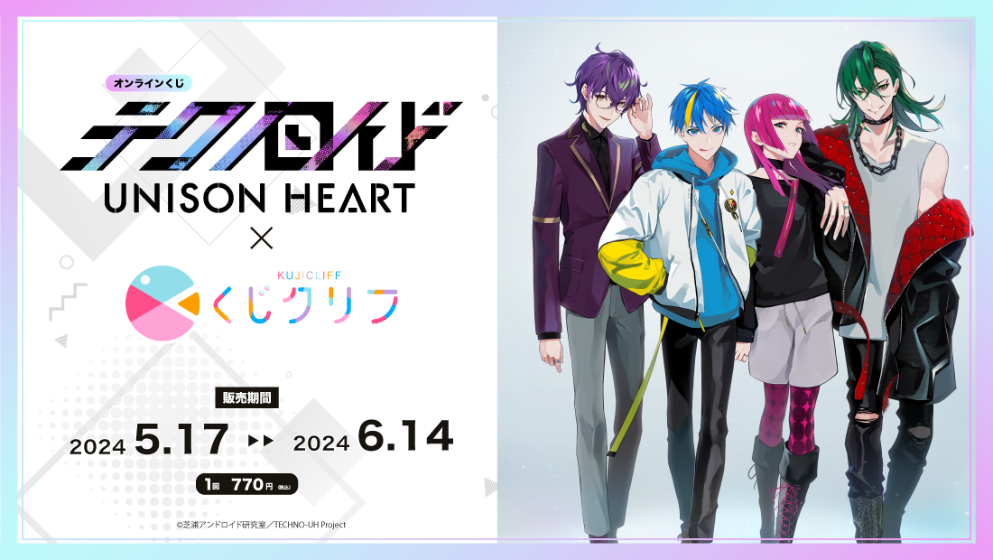 テクノロイド ユニゾンハート』×『くじクリフ』 | くじクリフ