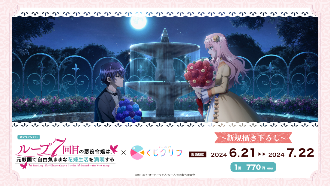 TVアニメ『ループ7回目の悪役令嬢は、元敵国で自由気ままな花嫁