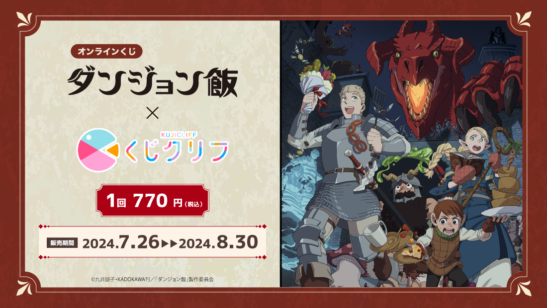 TVアニメ『ダンジョン飯』×『くじクリフ』 | くじクリフ