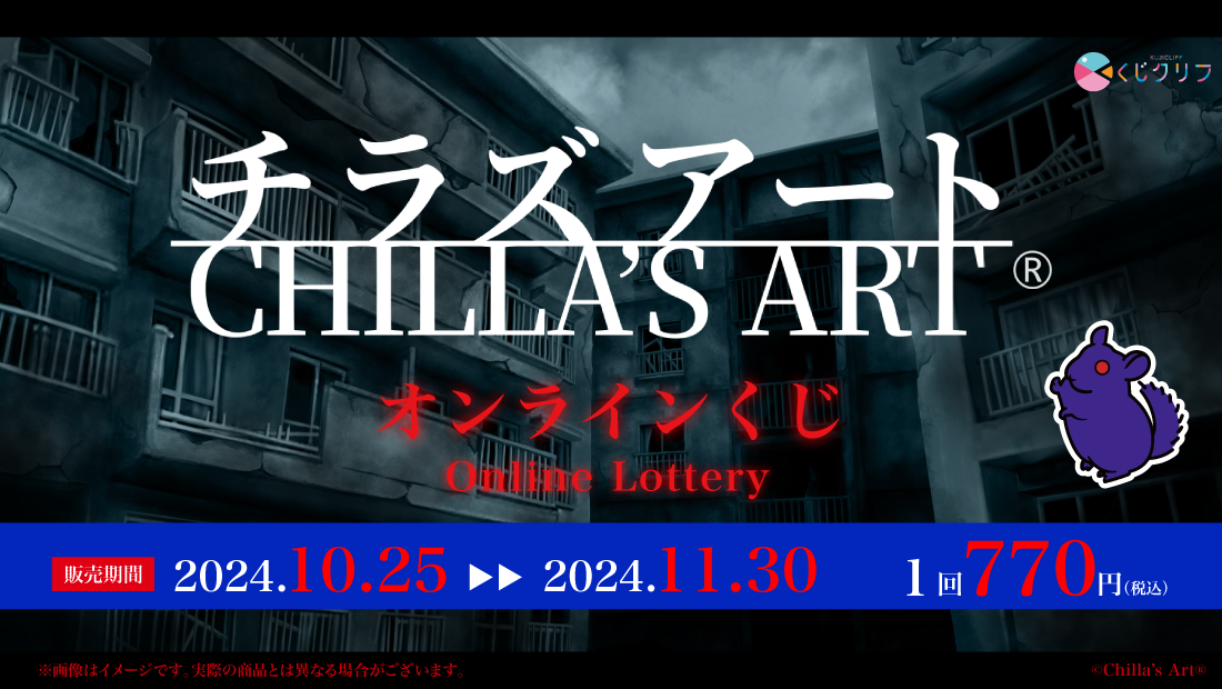 チラズアート くじ くじクリフ 22種セット チラズアート くじ くじクリフ 22種セット チラズアート』の