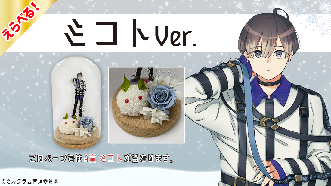MILGRAM -ミルグラム-』×「くじクリフ」ミコトver | くじクリフ 