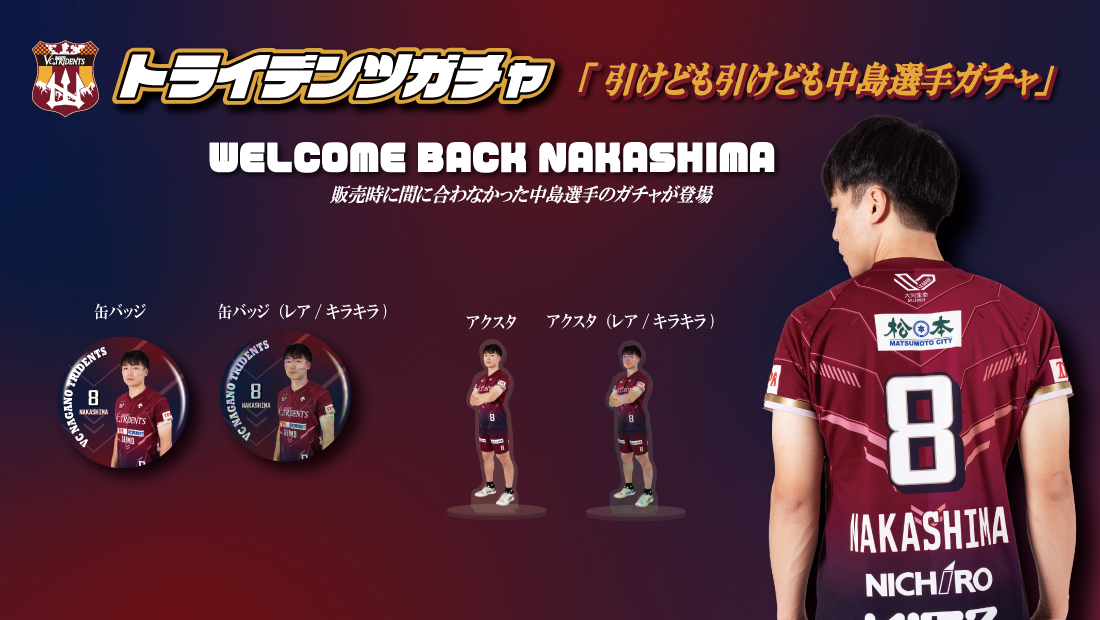 【VC長野トライデンツ】引けども引けども中島選手ガチャの画像