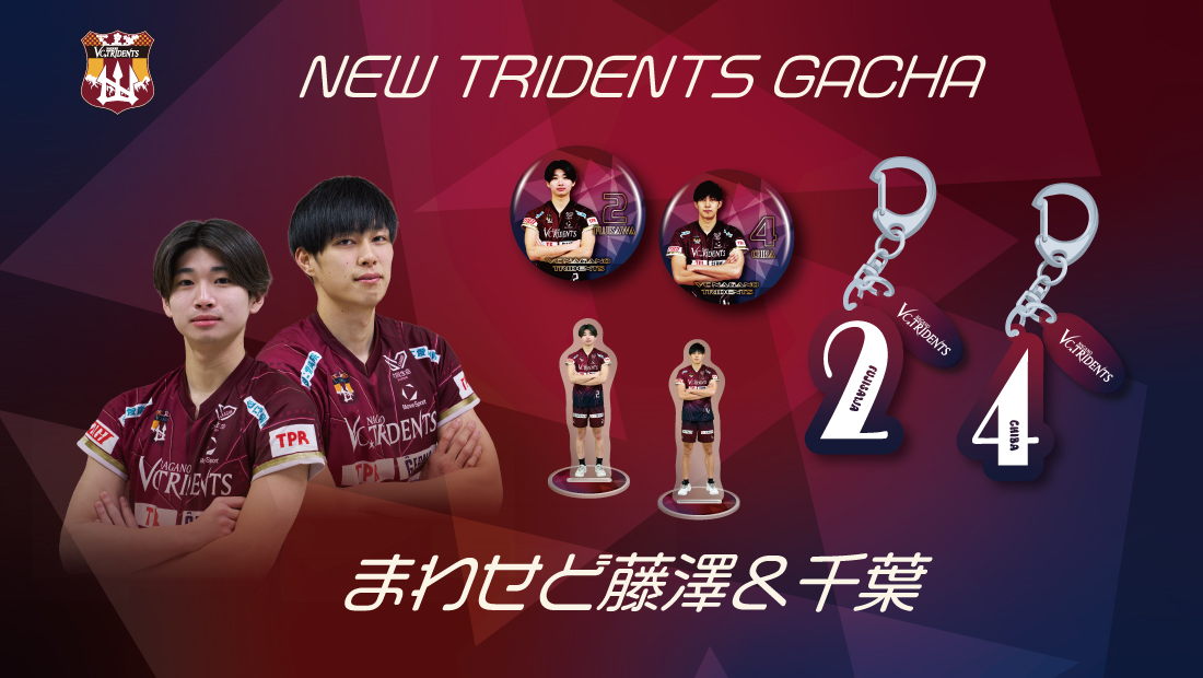 【VC長野トライデンツ】まわせど NEW TRIDENTS のメインビジュアル