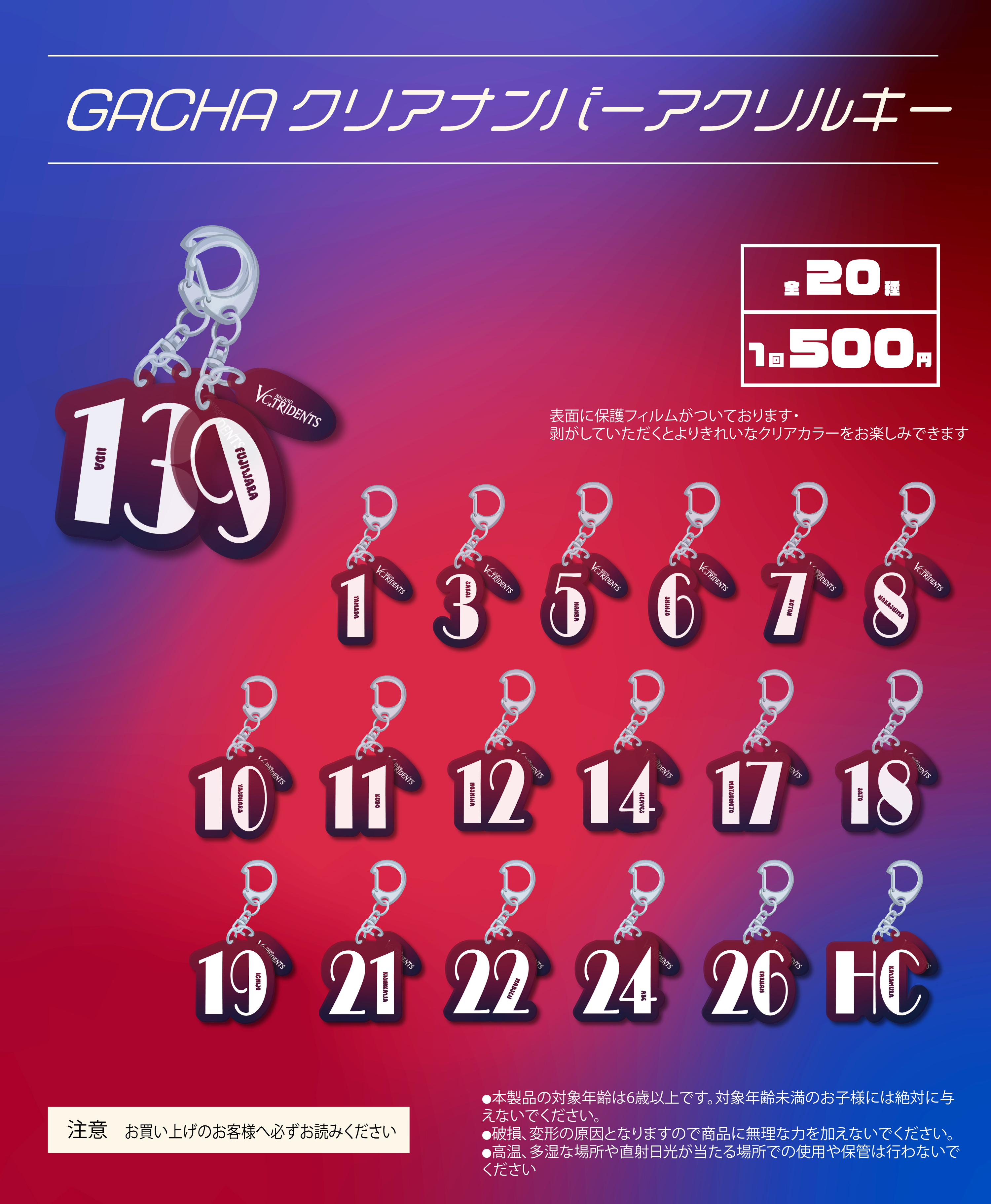 【VC長野トライデンツ】クリアナンバーアクリルキー2025-26の紹介画像