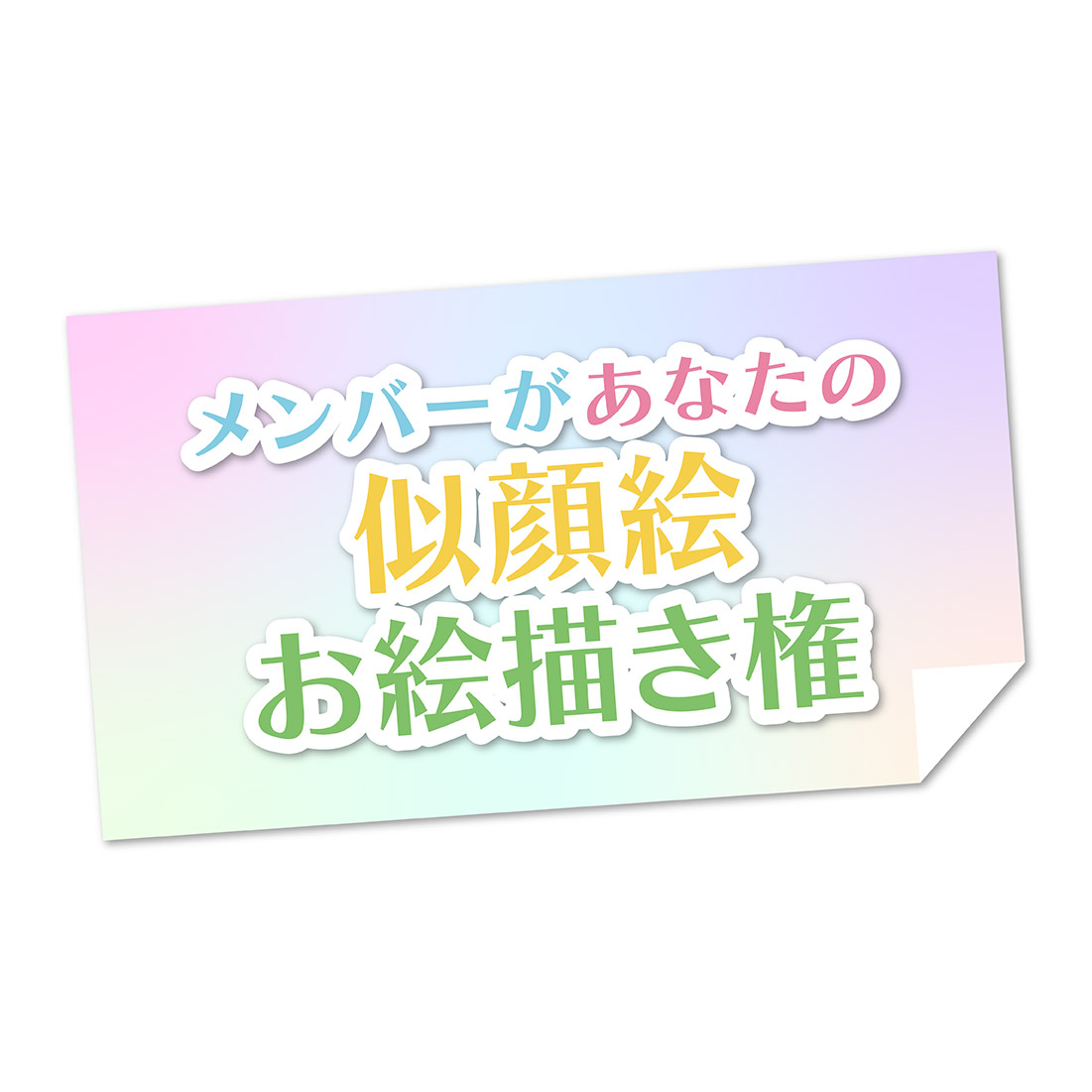【ラストワン】メンバーがあなたの似顔絵お絵描き権の画像