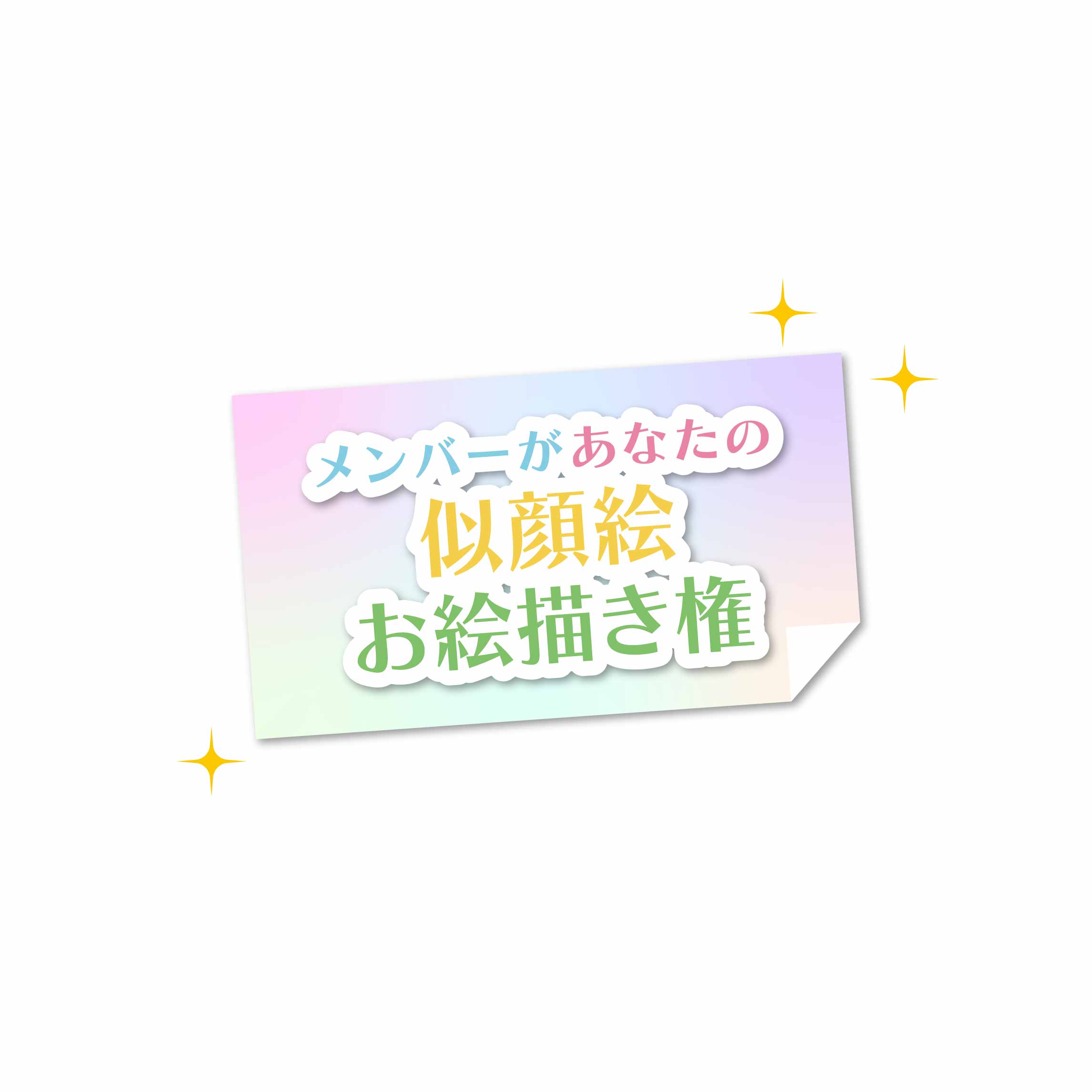 【ラストワン】メンバーがあなたの似顔絵お絵描き権の画像
