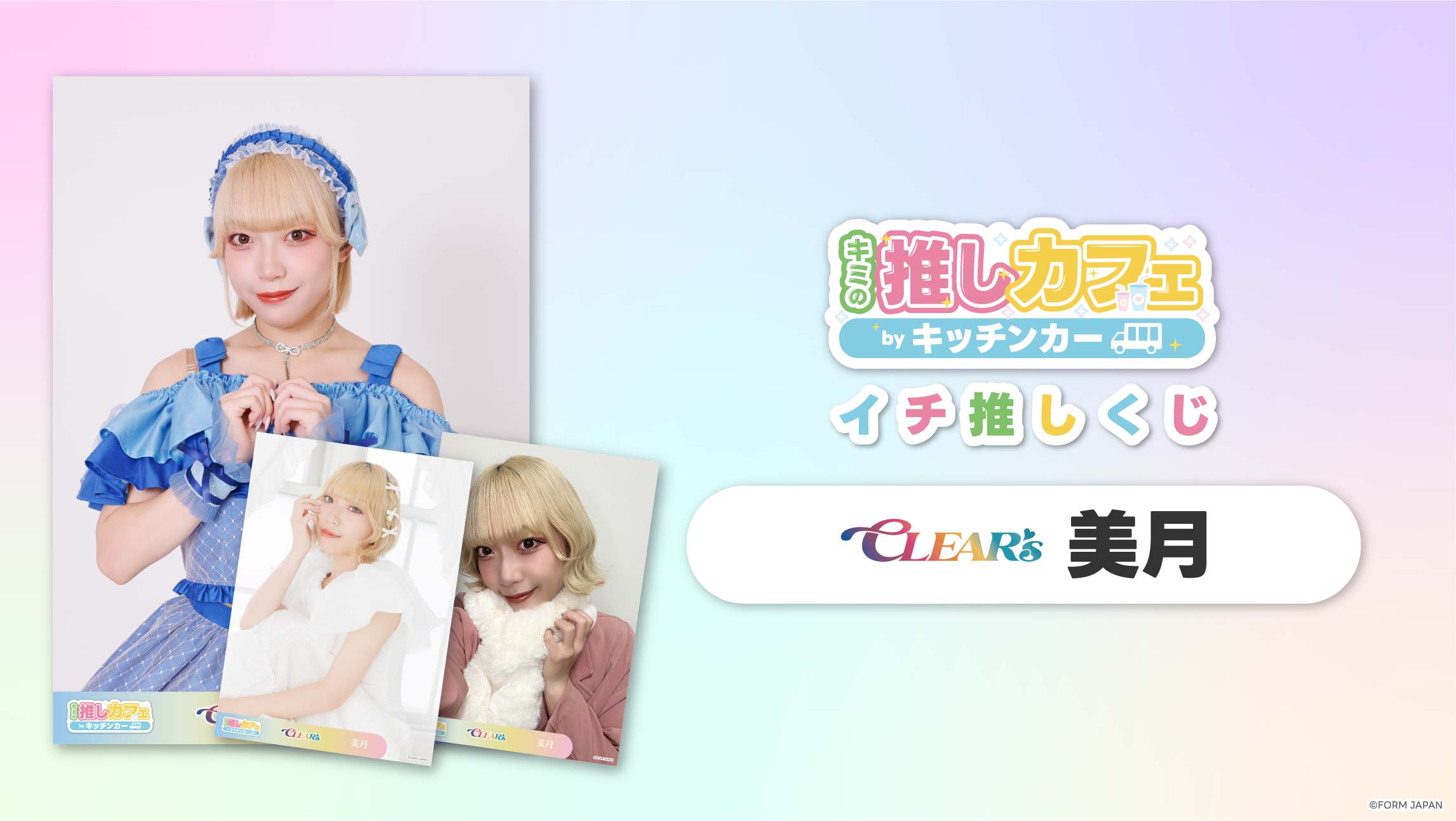 【CLEAR'S 美月】イチ推しくじの画像