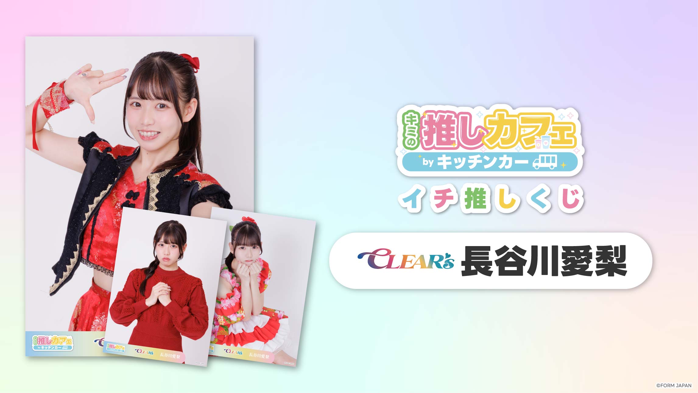 【CLEAR'S 長谷川愛梨】イチ推しくじの画像
