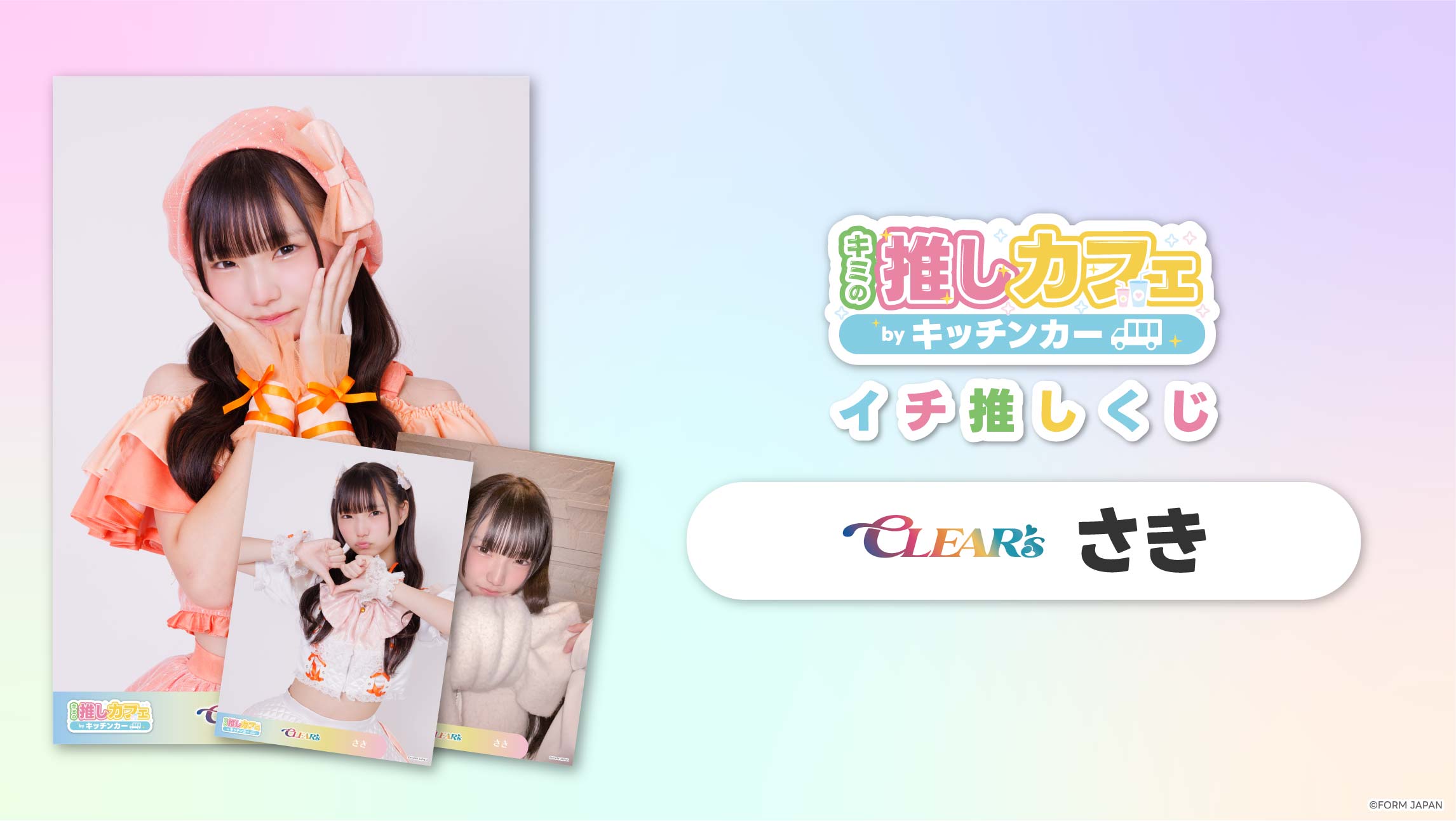 【CLEAR'S さき】イチ推しくじの画像