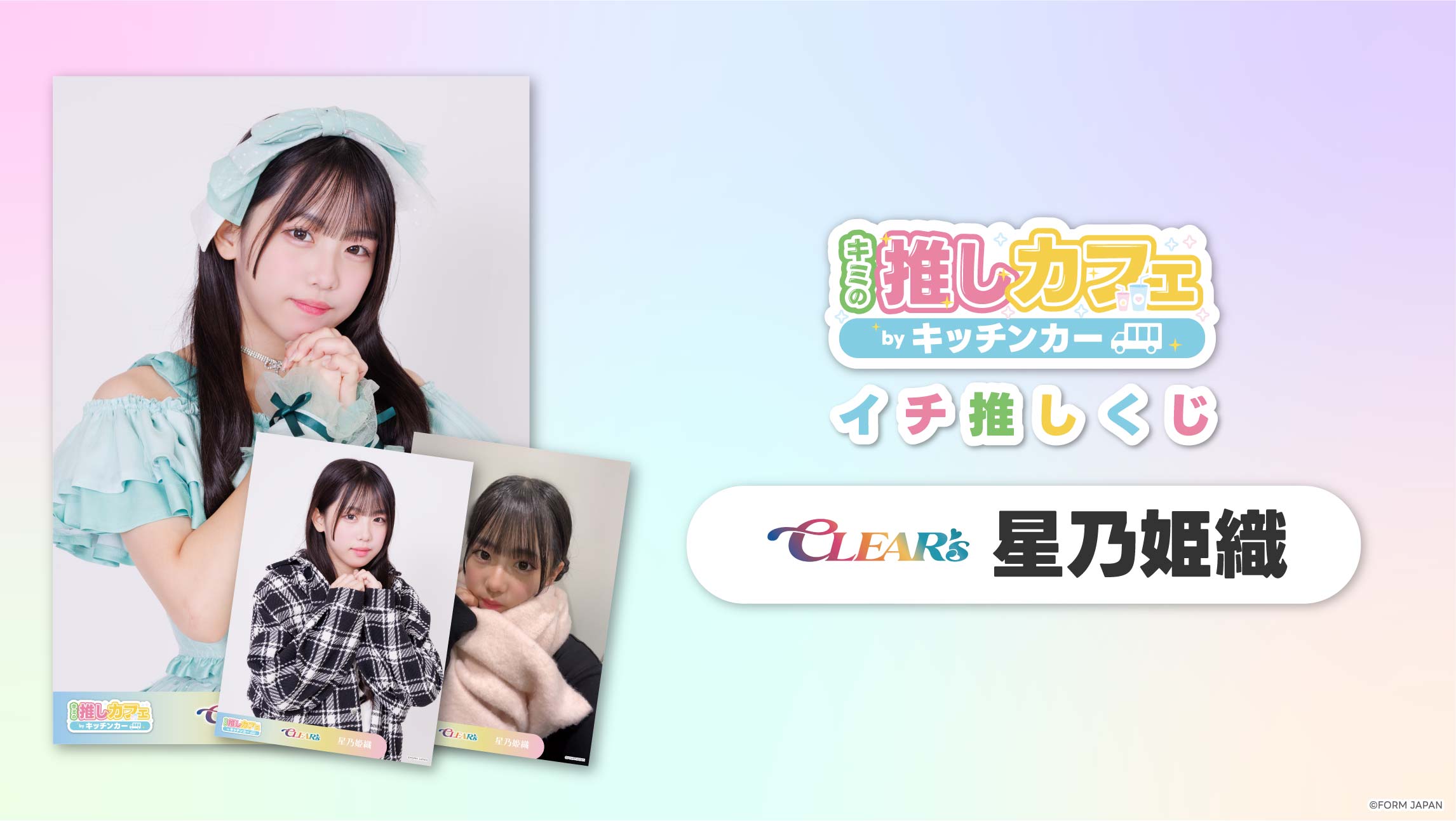 【CLEAR'S 星乃姫織】イチ推しくじの画像