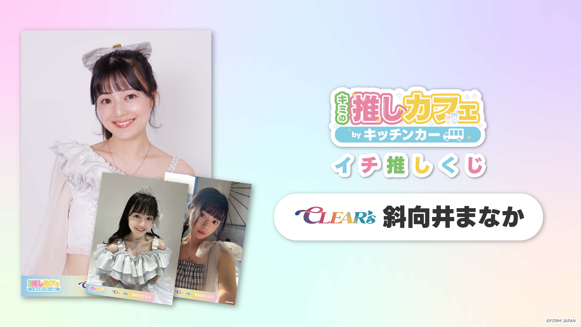 【CLEAR'S 斜向井まなか】イチ推しくじの画像