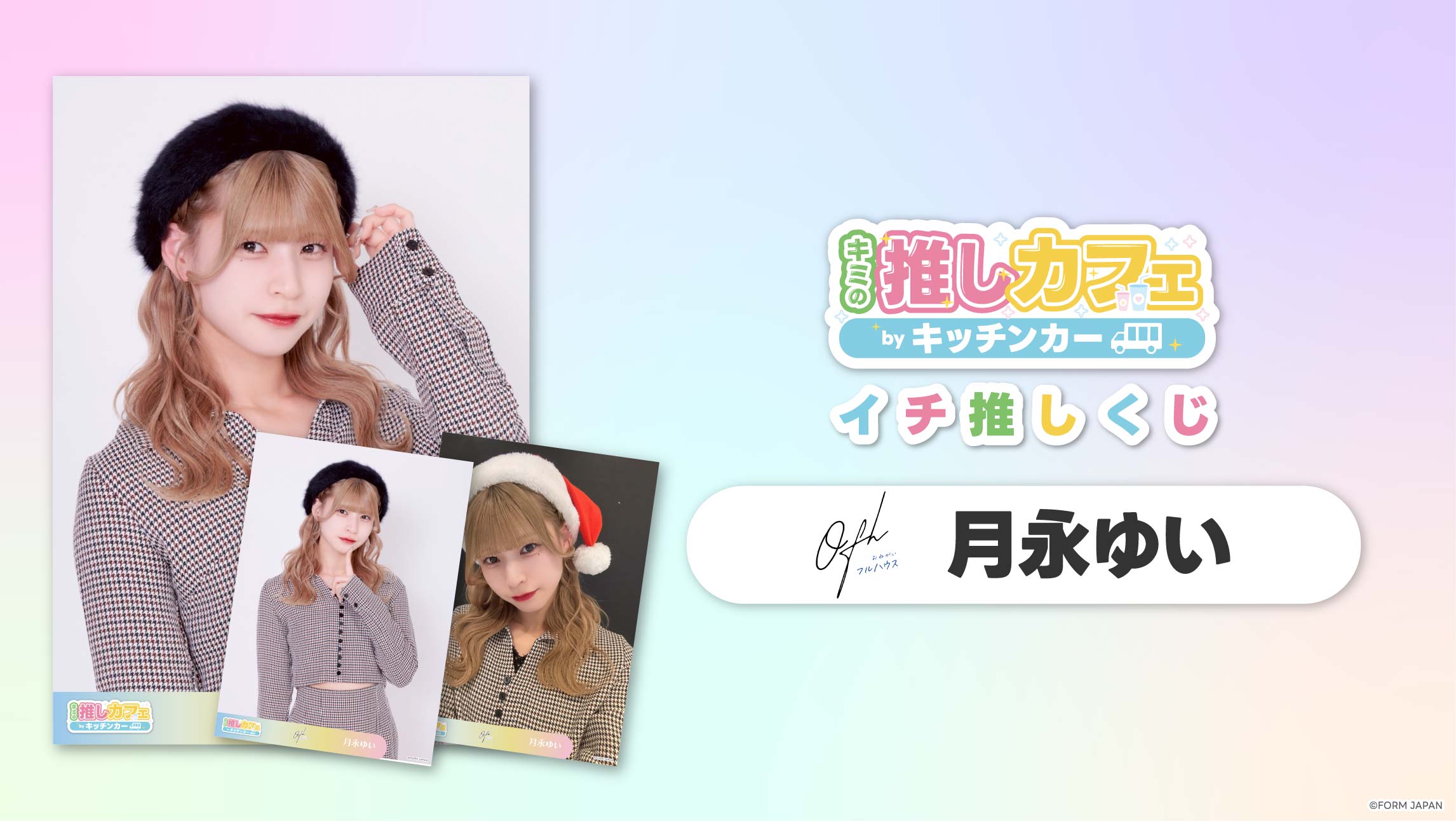 【お願い!!フルハウス 月永ゆい】イチ推しくじの画像