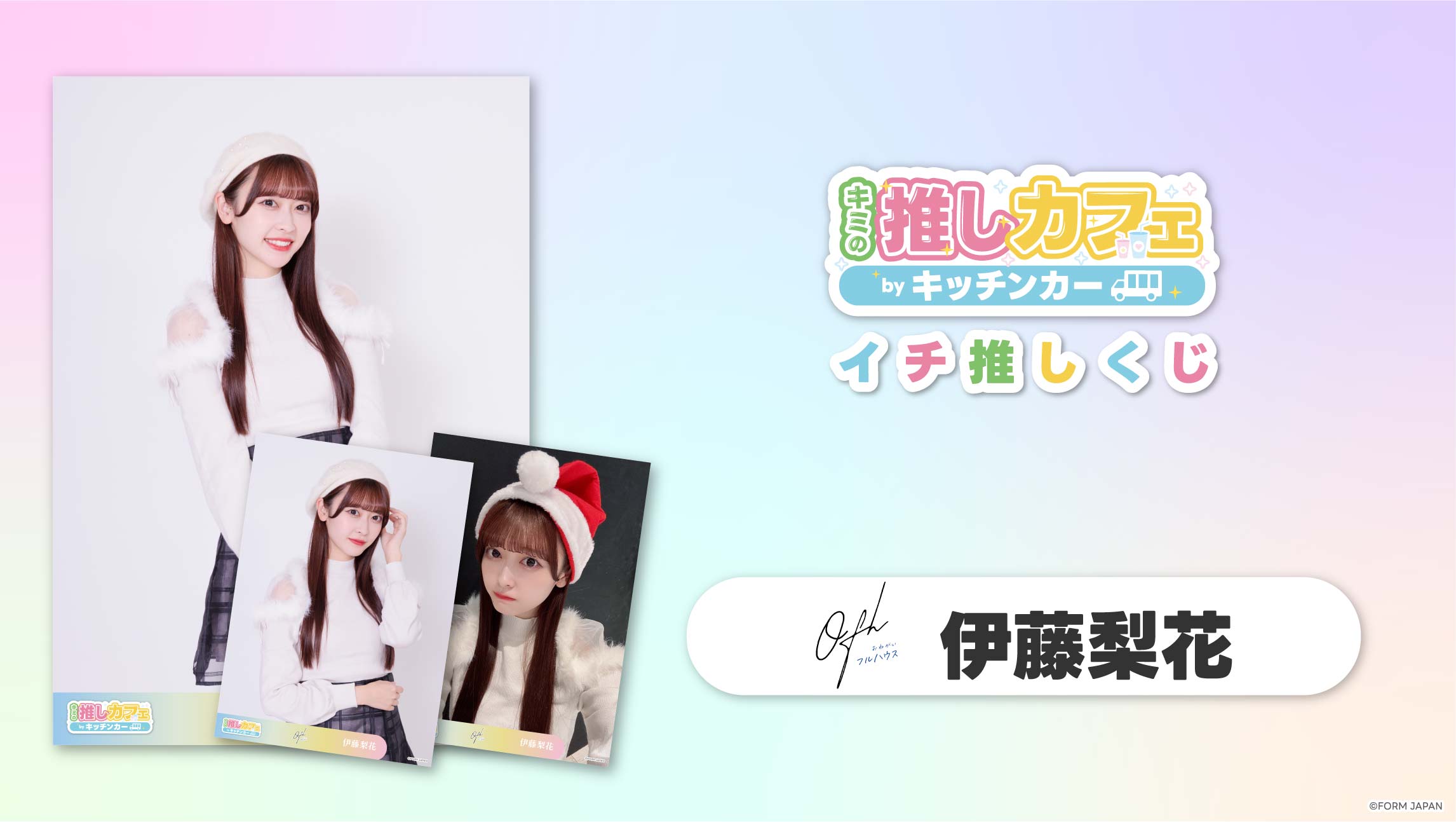 【お願い!!フルハウス 伊藤梨花】イチ推しくじの画像