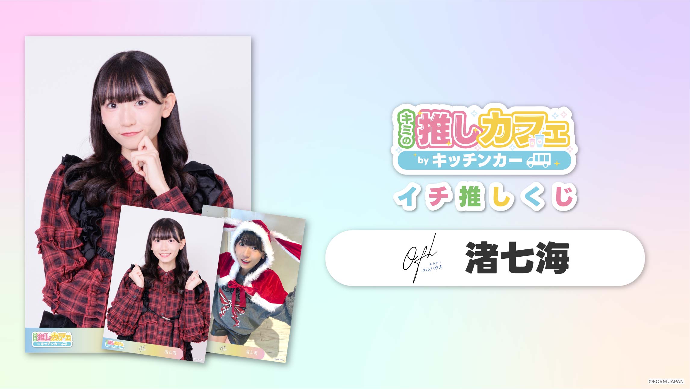 【お願い!!フルハウス 渚七海】イチ推しくじの画像