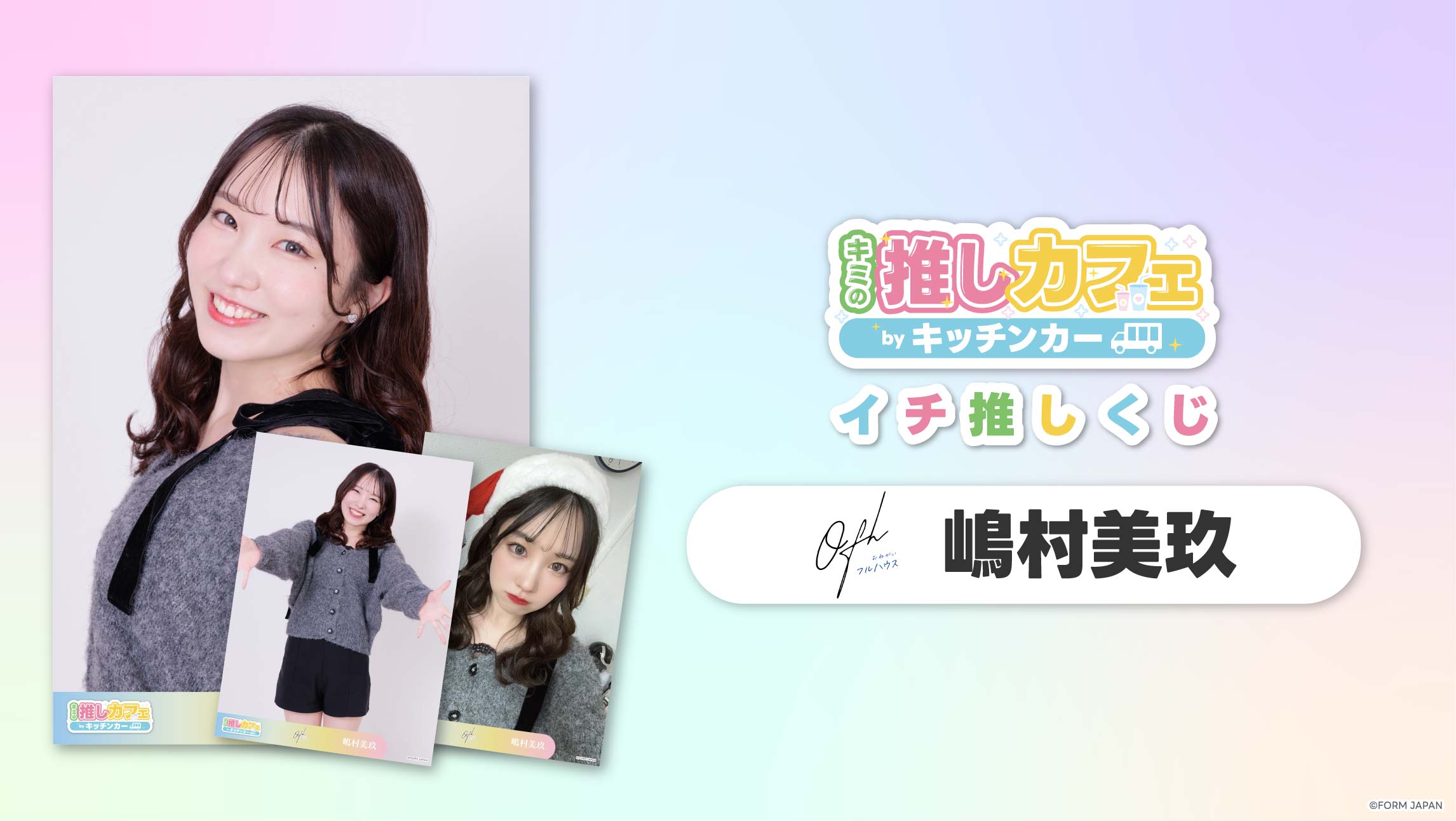 【お願い!!フルハウス 嶋村美玖】イチ推しくじの画像