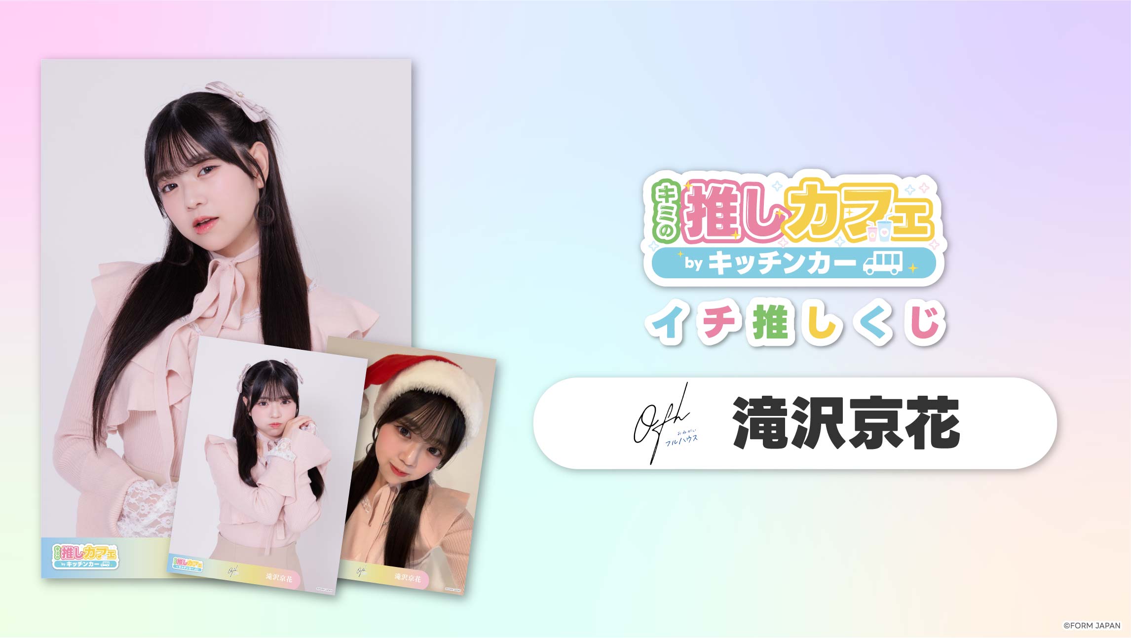 【お願い!!フルハウス 滝沢京花】イチ推しくじの画像