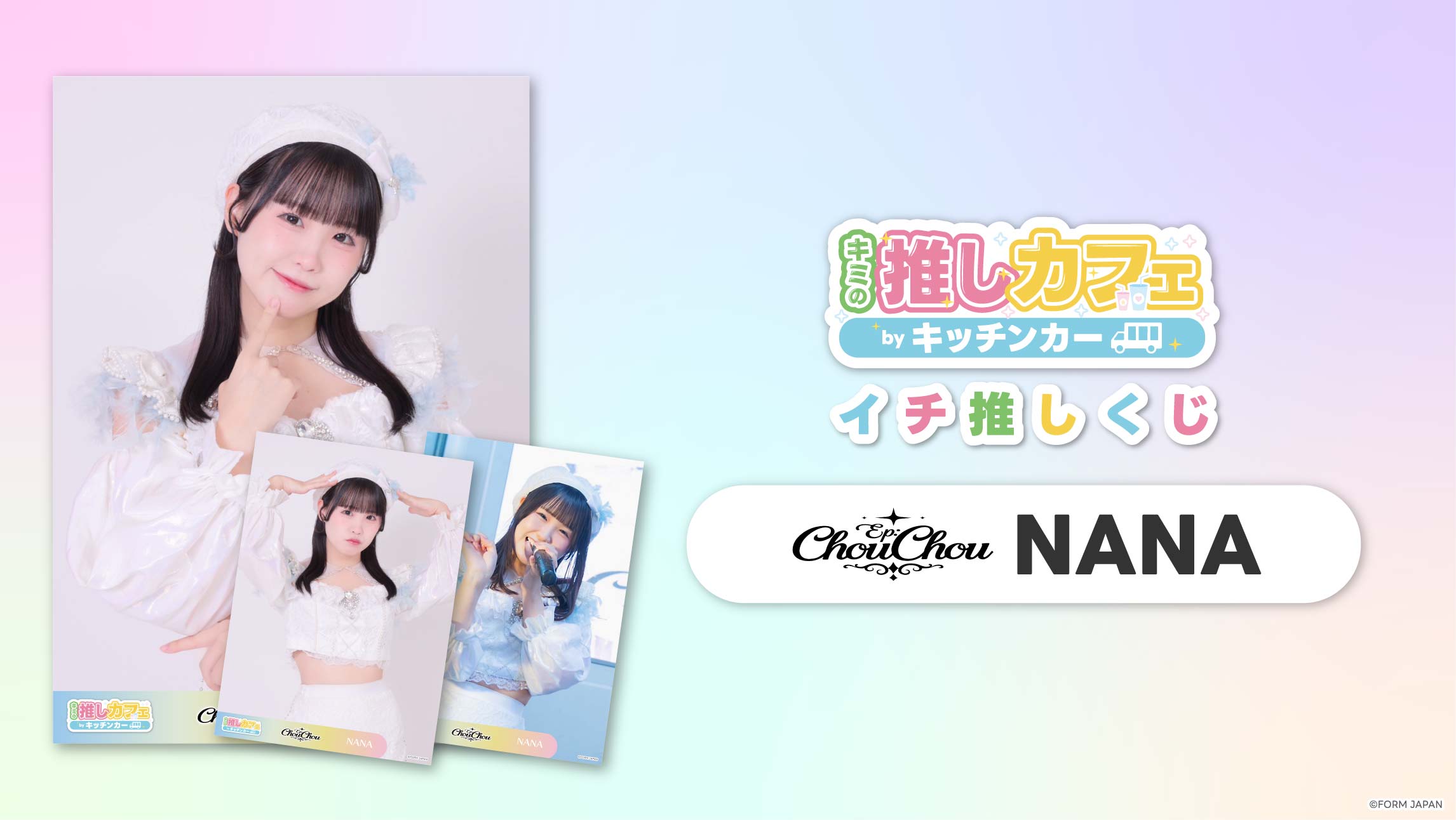 【Ep:ChouChou NANA】イチ推しくじの画像