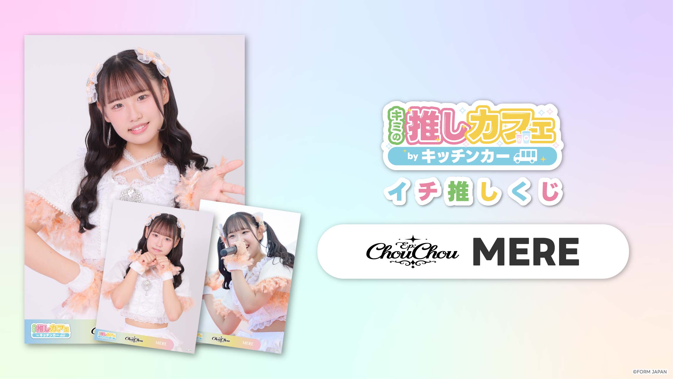 【Ep:ChouChou MERE】イチ推しくじの画像