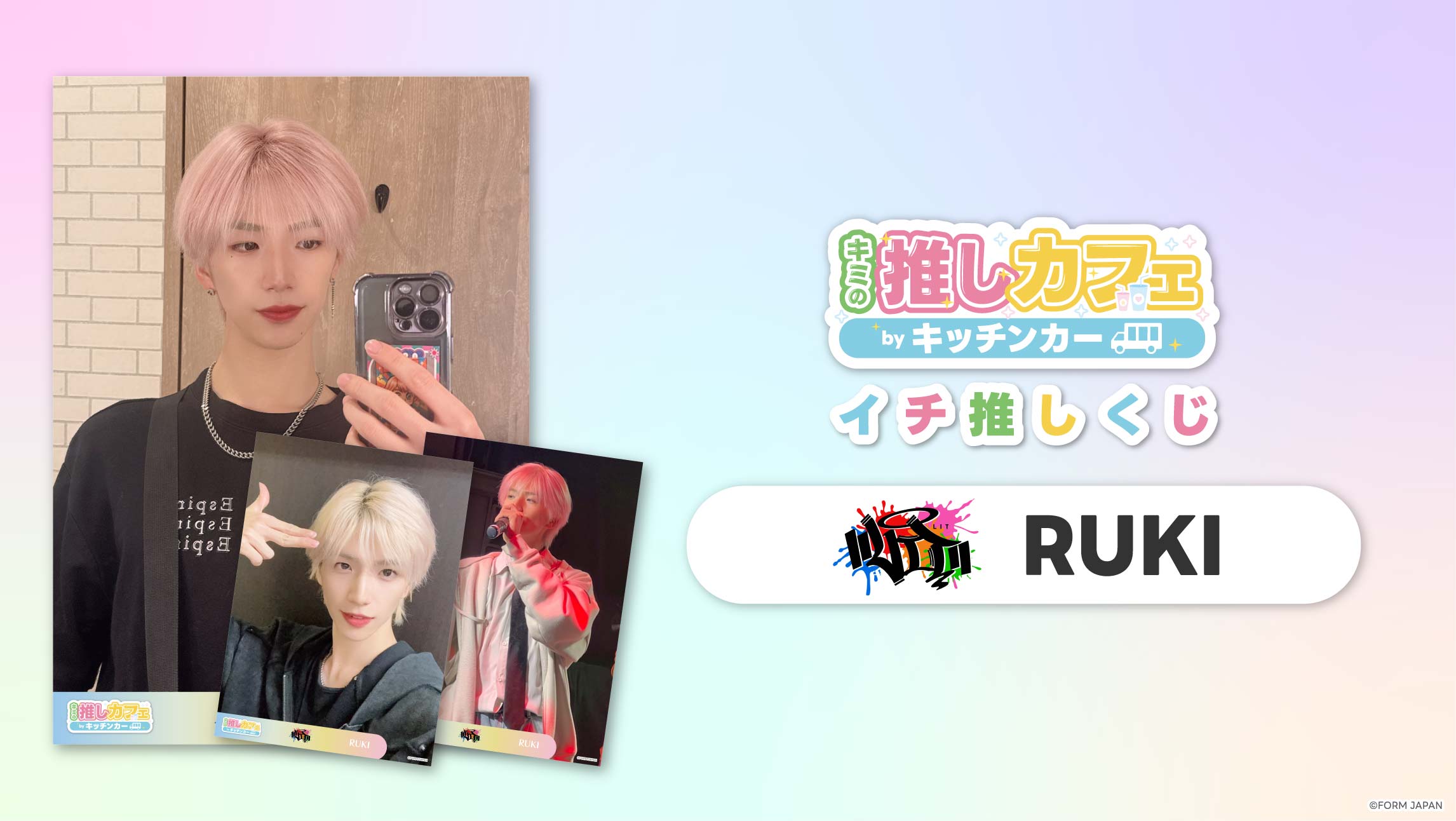 【LIT RUKI】イチ推しくじの画像