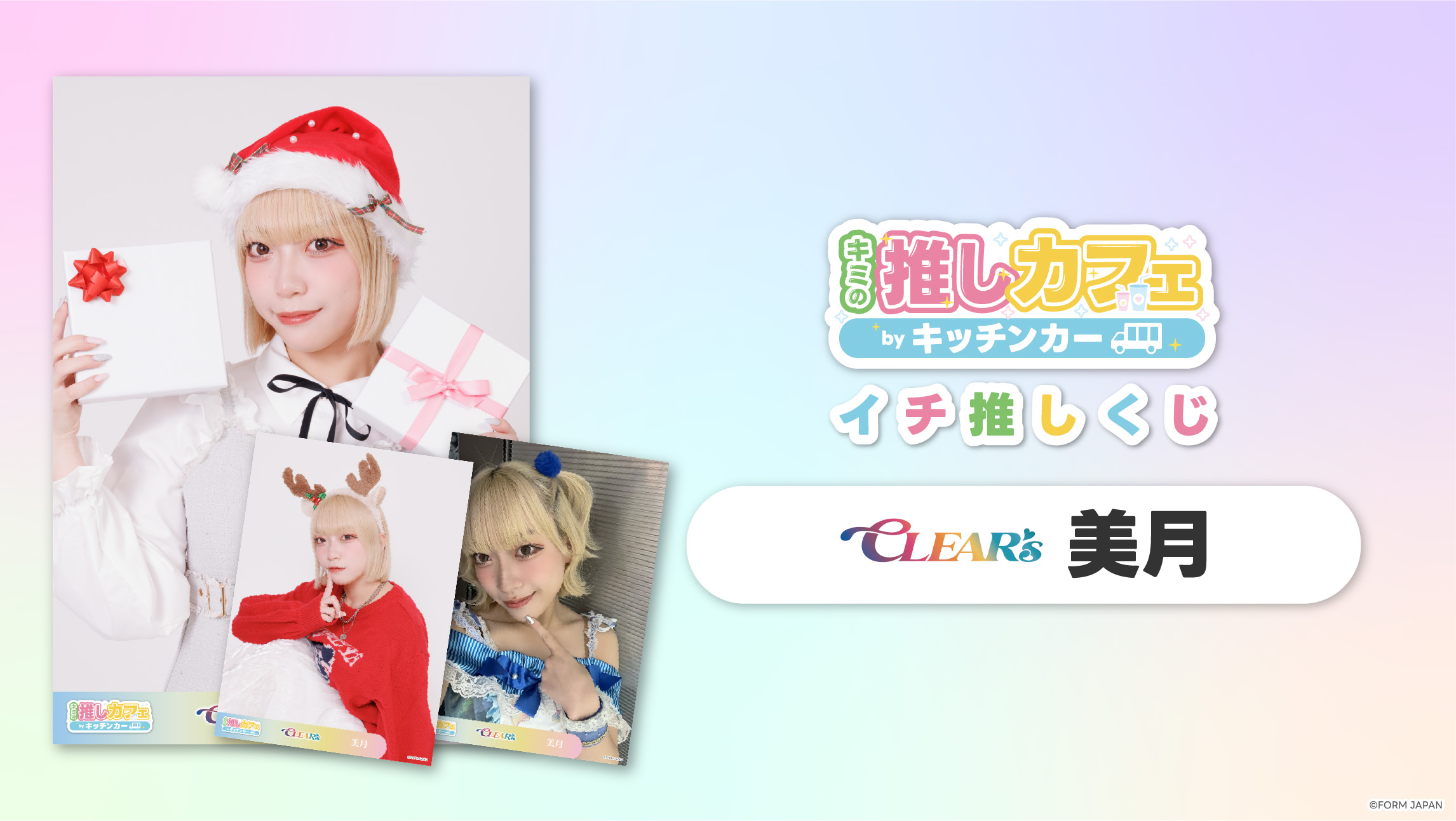 【CLEAR'S 美月】イチ推しくじ第2弾の画像