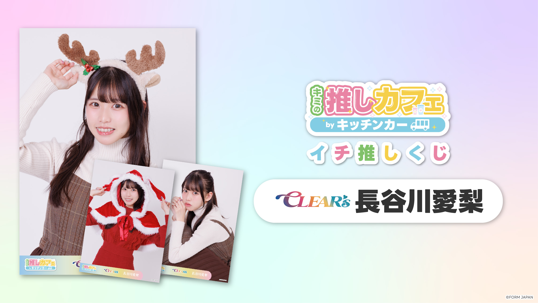 【CLEAR'S 長谷川愛梨】イチ推しくじ第2弾の画像