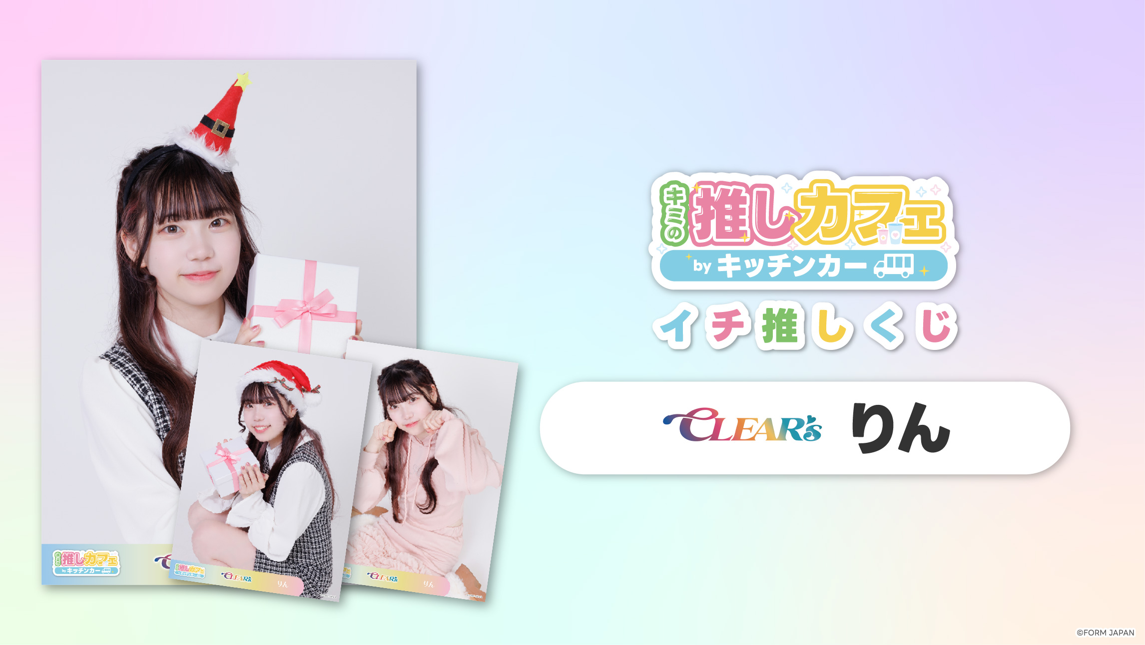 【CLEAR'S りん】イチ推しくじ第2弾の画像