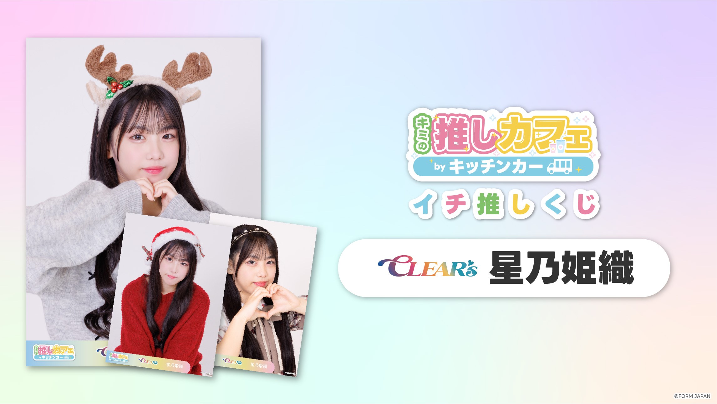【CLEAR'S 星乃姫織】イチ推しくじ第2弾の画像