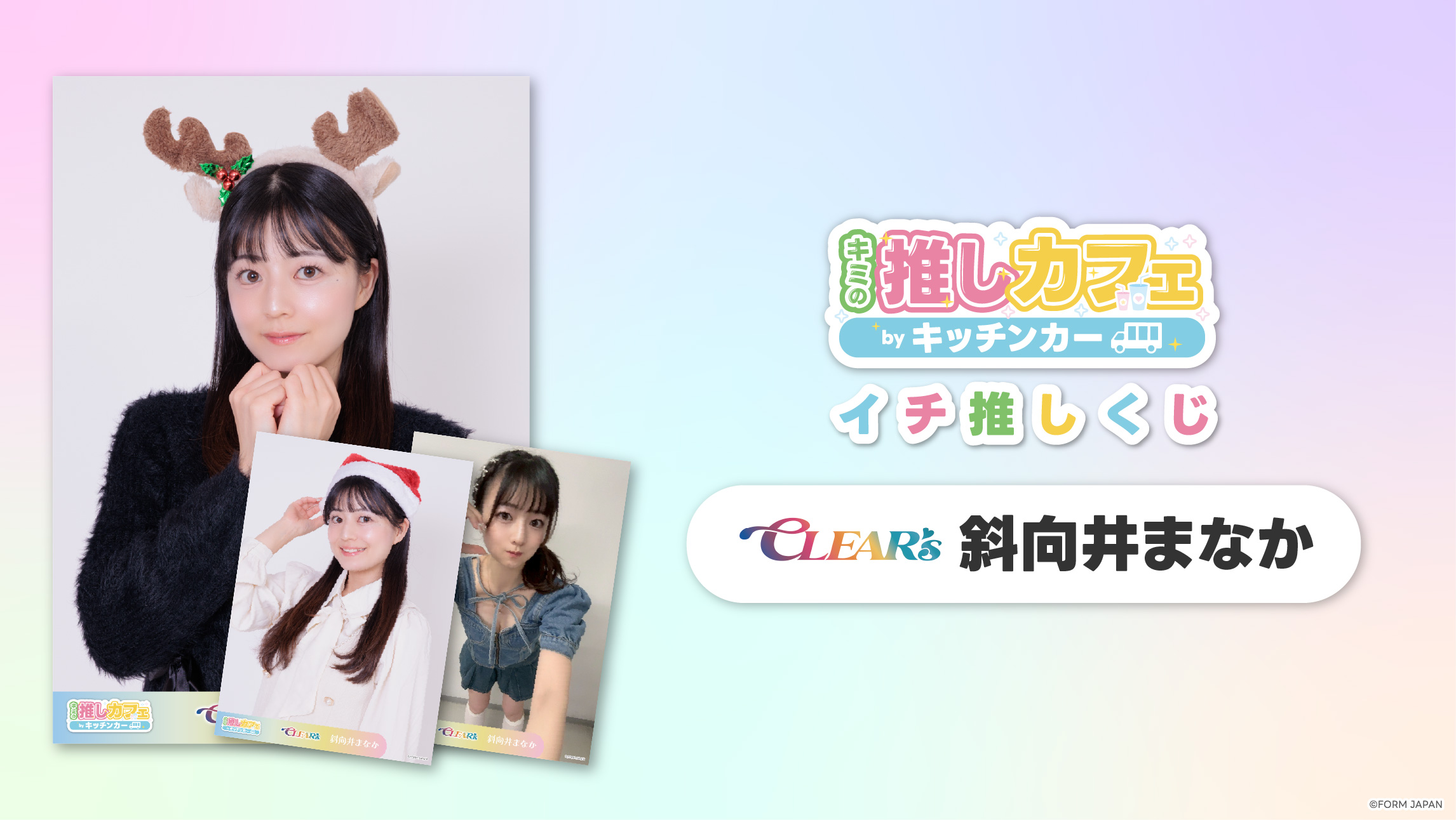 【CLEAR'S 斜向井まなか】イチ推しくじ第2弾の画像
