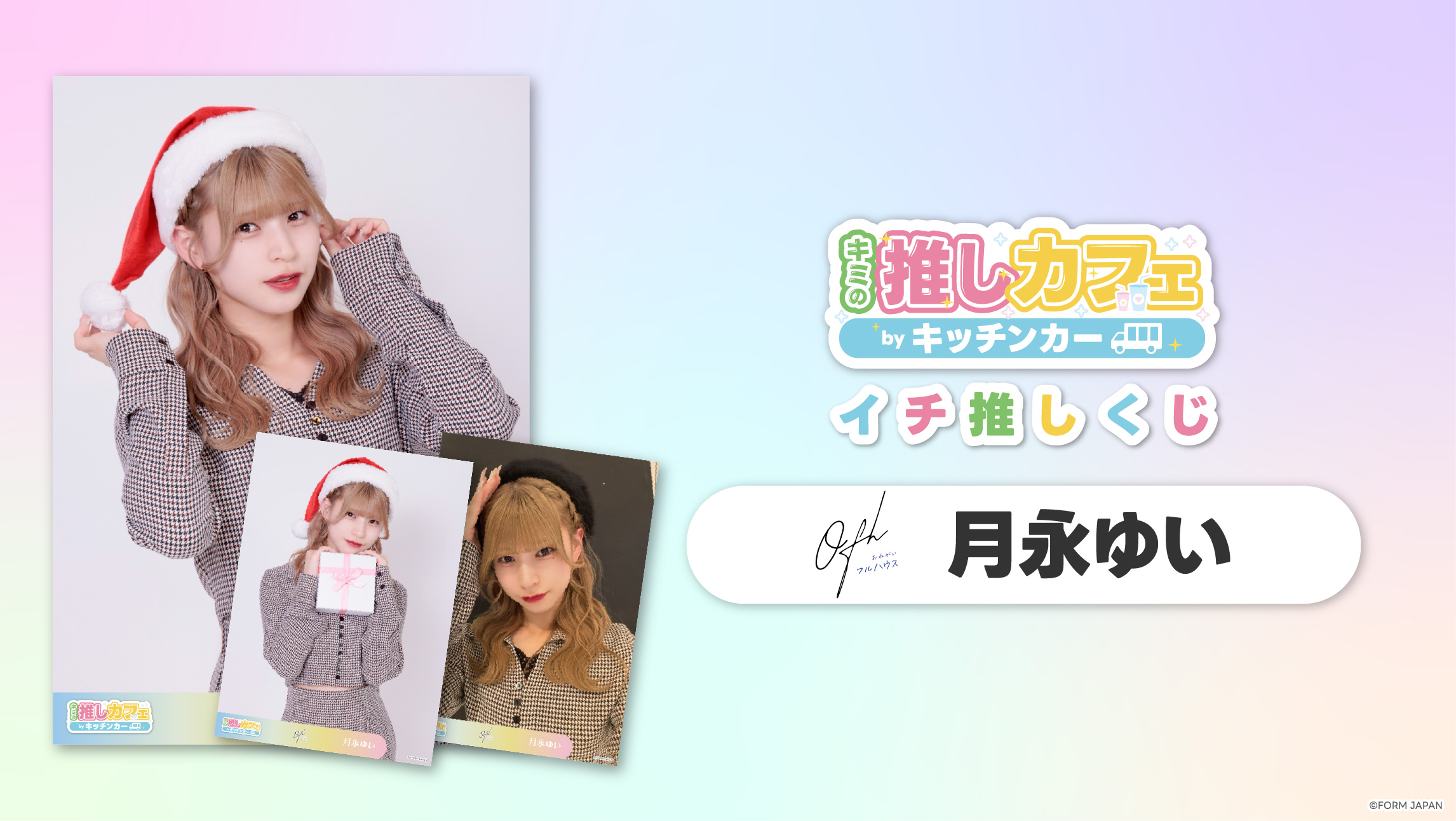【お願い!!フルハウス 月永ゆい】イチ推しくじ第2弾の画像