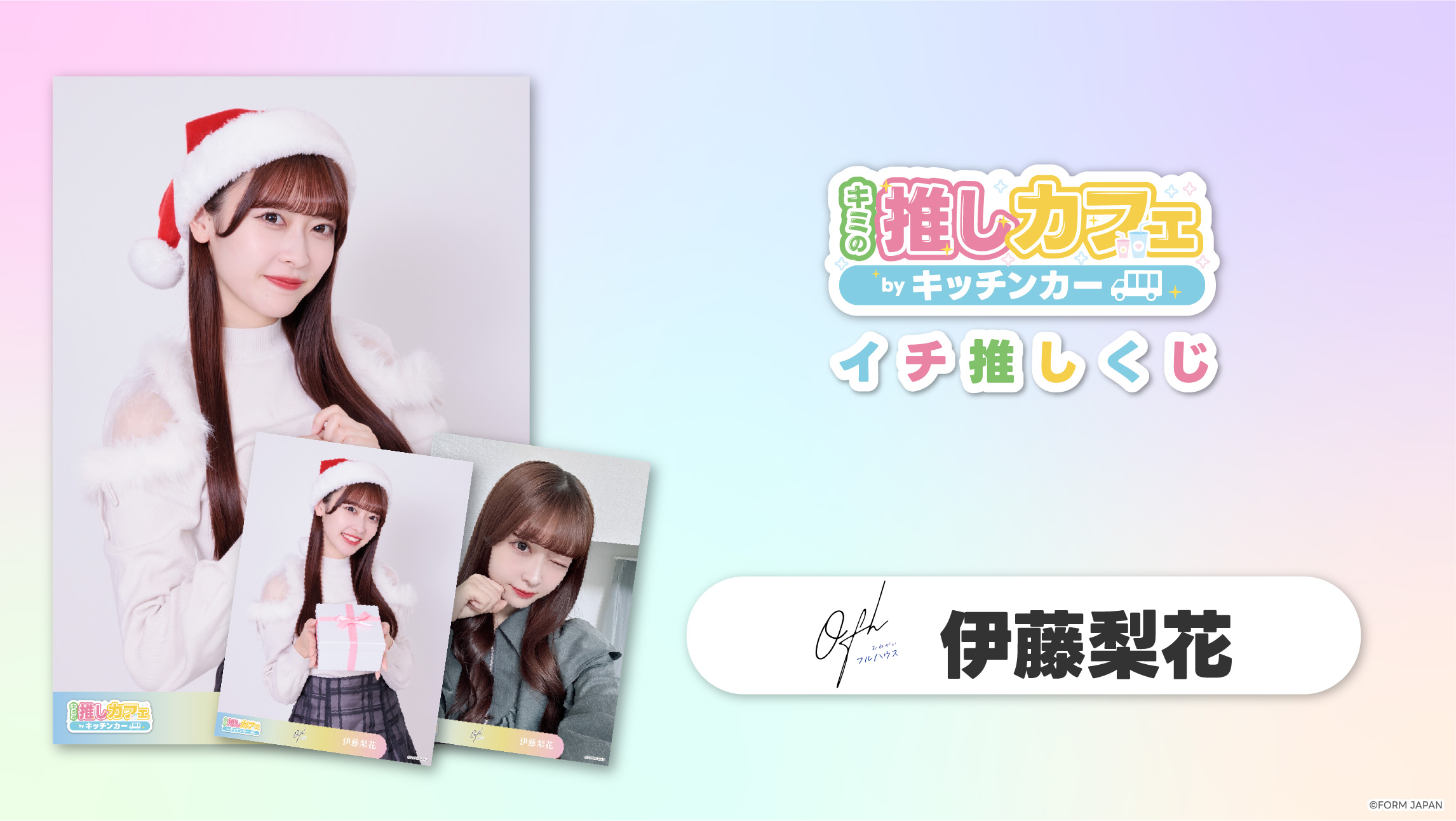【お願い!!フルハウス 伊藤梨花】イチ推しくじ第2弾の画像