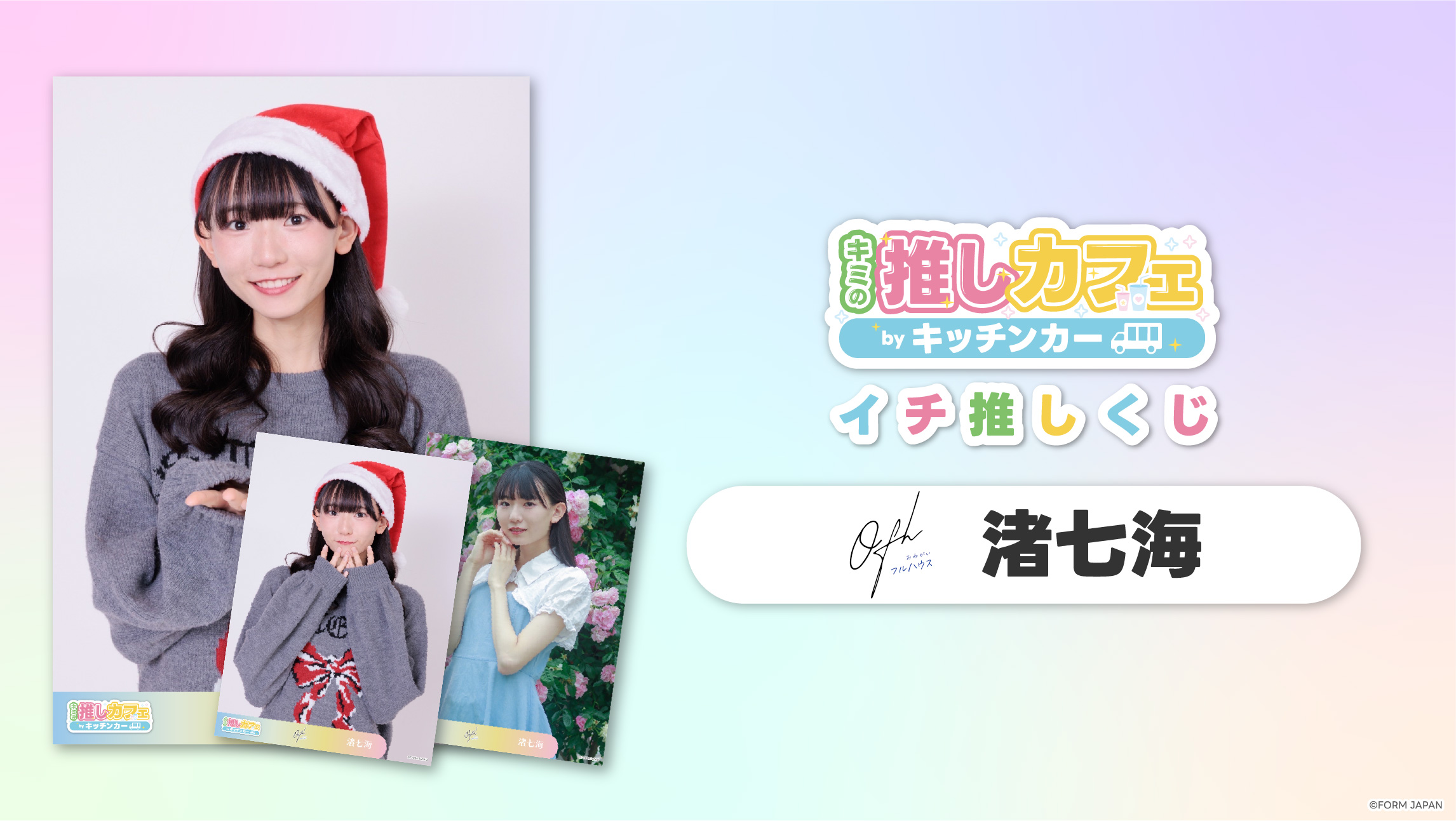 【お願い!!フルハウス 渚七海】イチ推しくじ第2弾の画像