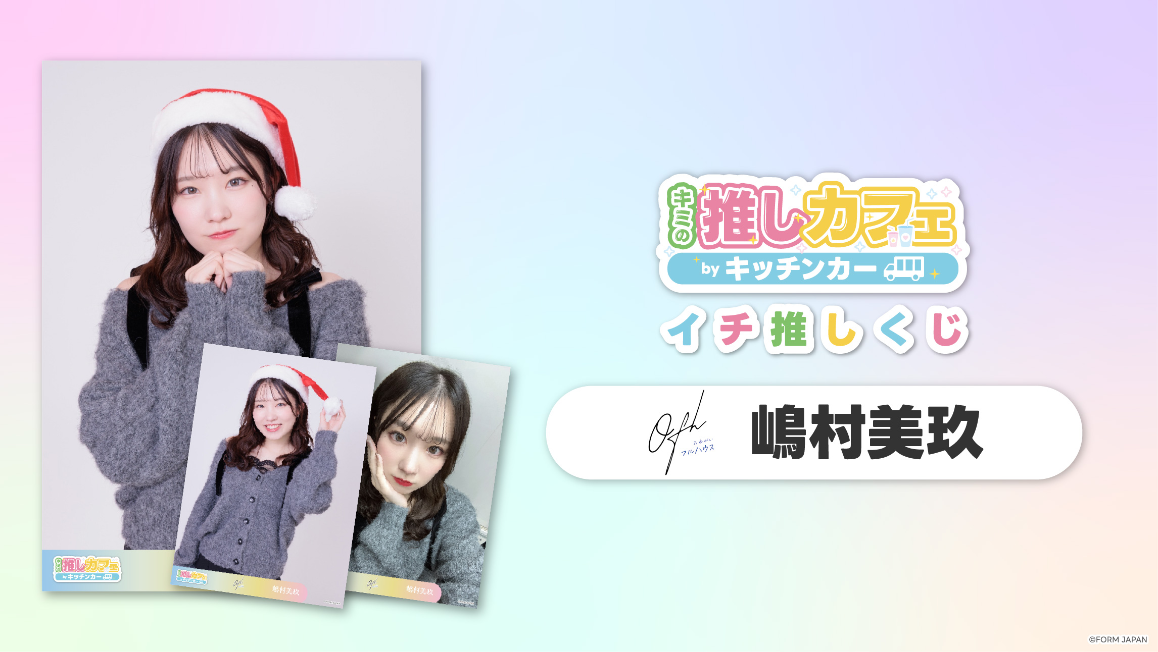 【お願い!!フルハウス 嶋村美玖】イチ推しくじ第2弾の画像
