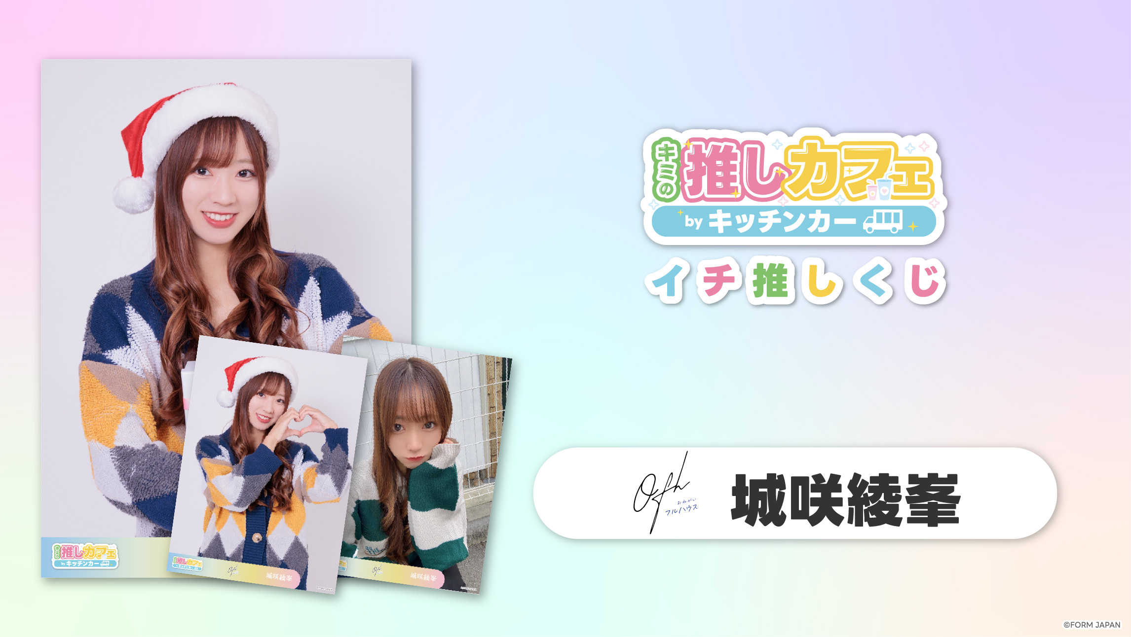 【お願い!!フルハウス 城咲綾峯】イチ推しくじ第2弾の画像