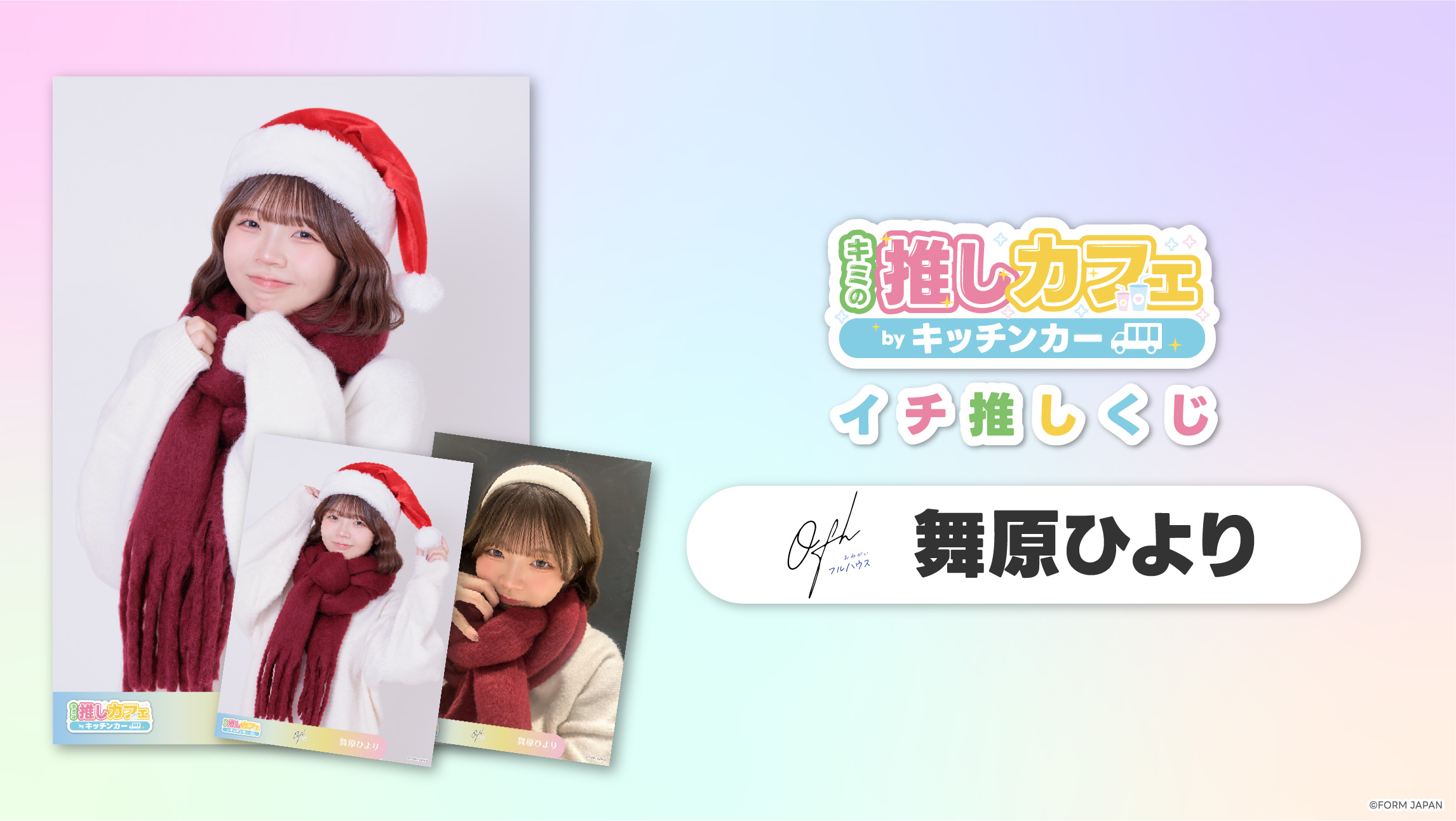 【お願い!!フルハウス 舞原ひより】イチ推しくじ第2弾の画像