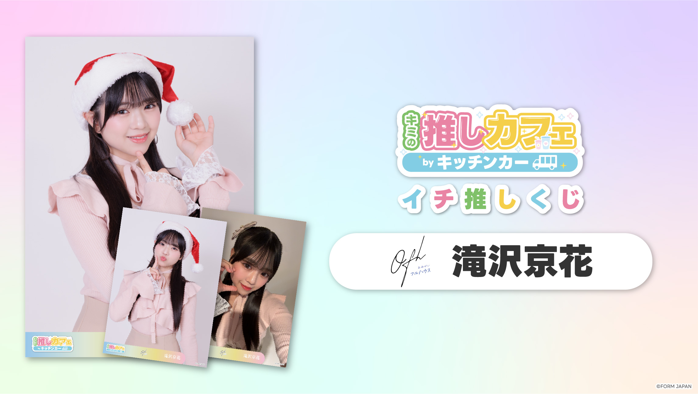 【お願い!!フルハウス 滝沢京花】イチ推しくじ第2弾の画像