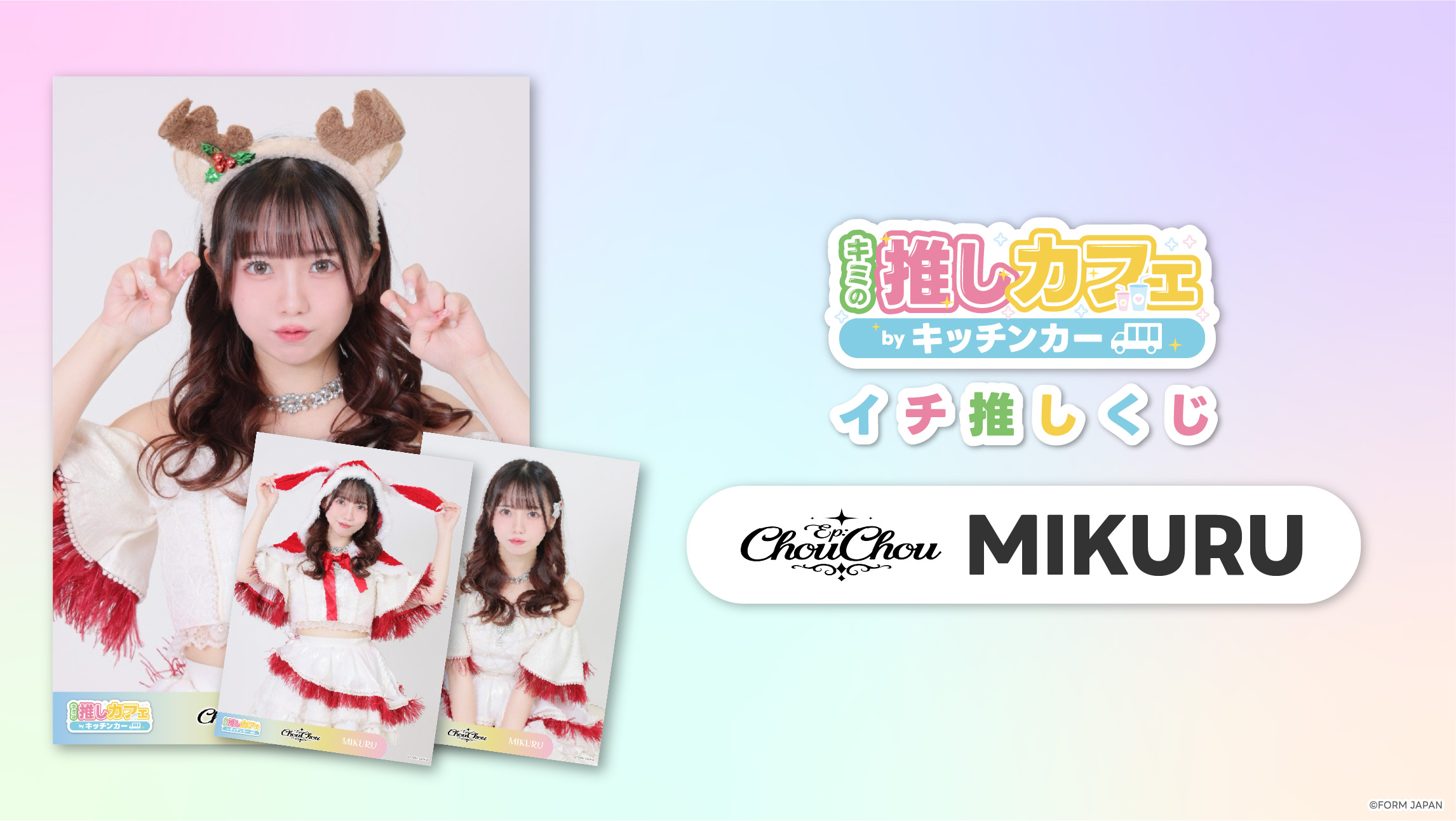 【Ep:ChouChou MIKURU】イチ推しくじ第2弾の画像