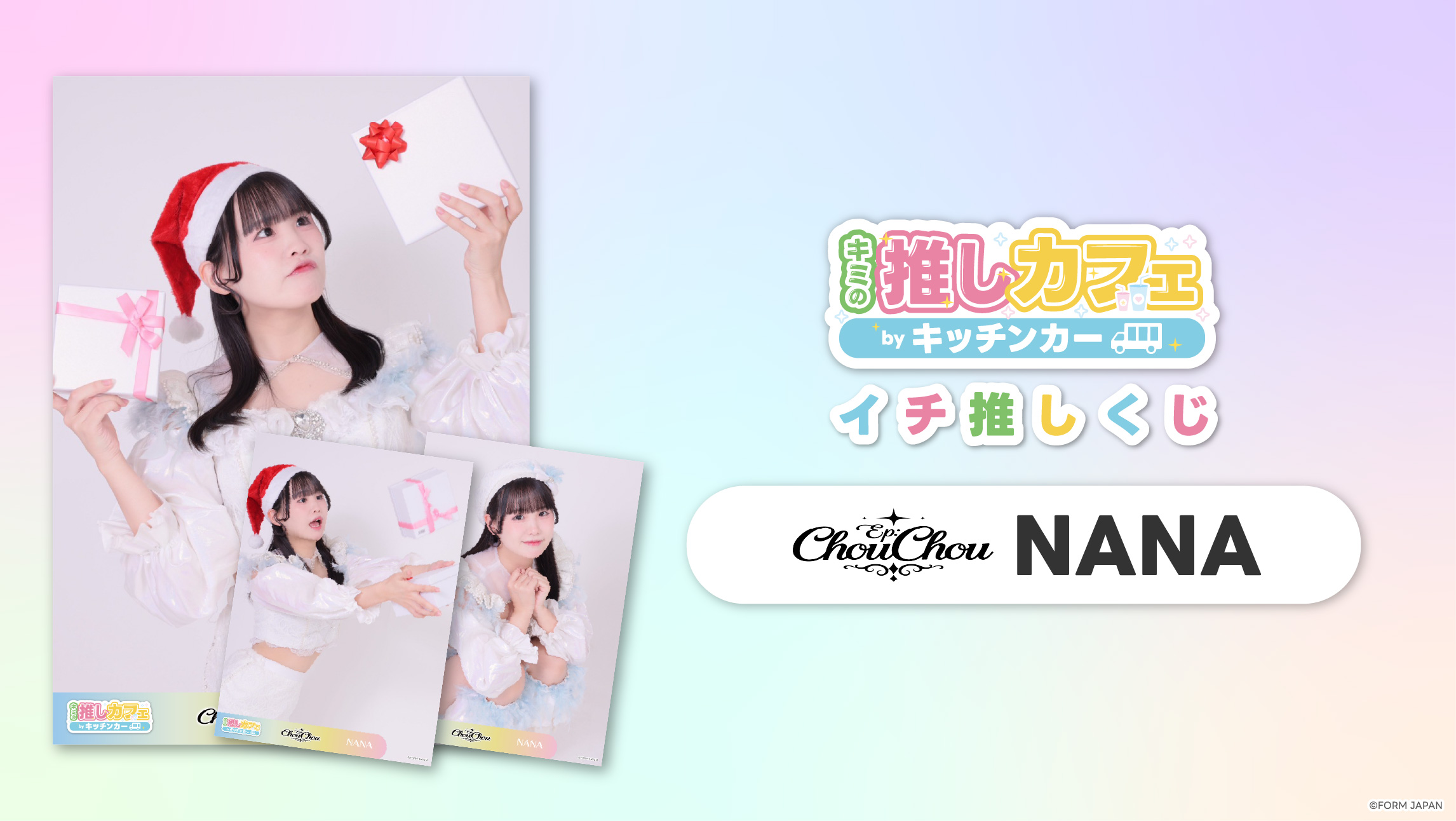 【Ep:ChouChou NANA】イチ推しくじ第2弾の画像